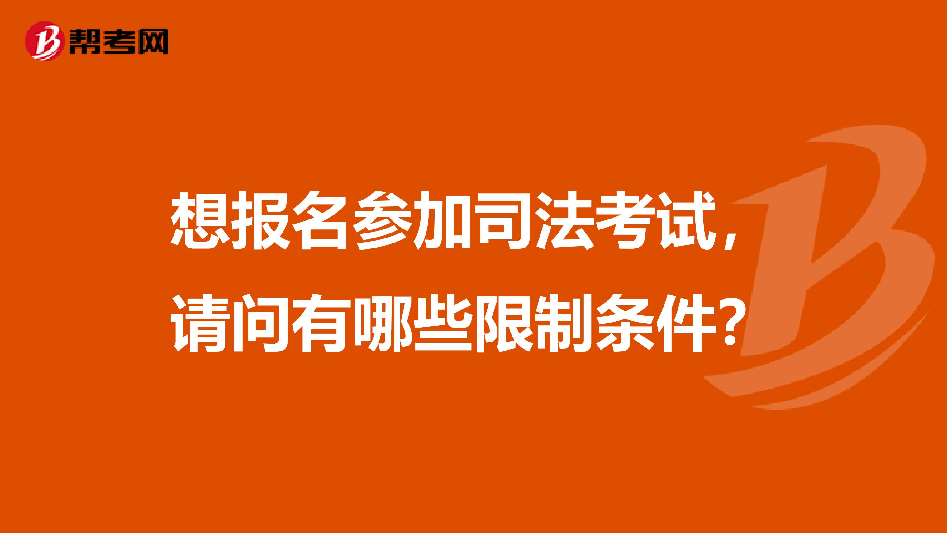 想报名参加司法考试，请问有哪些限制条件？