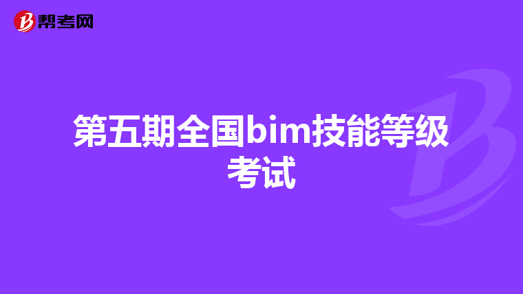 第五期全国bim技能等级考试