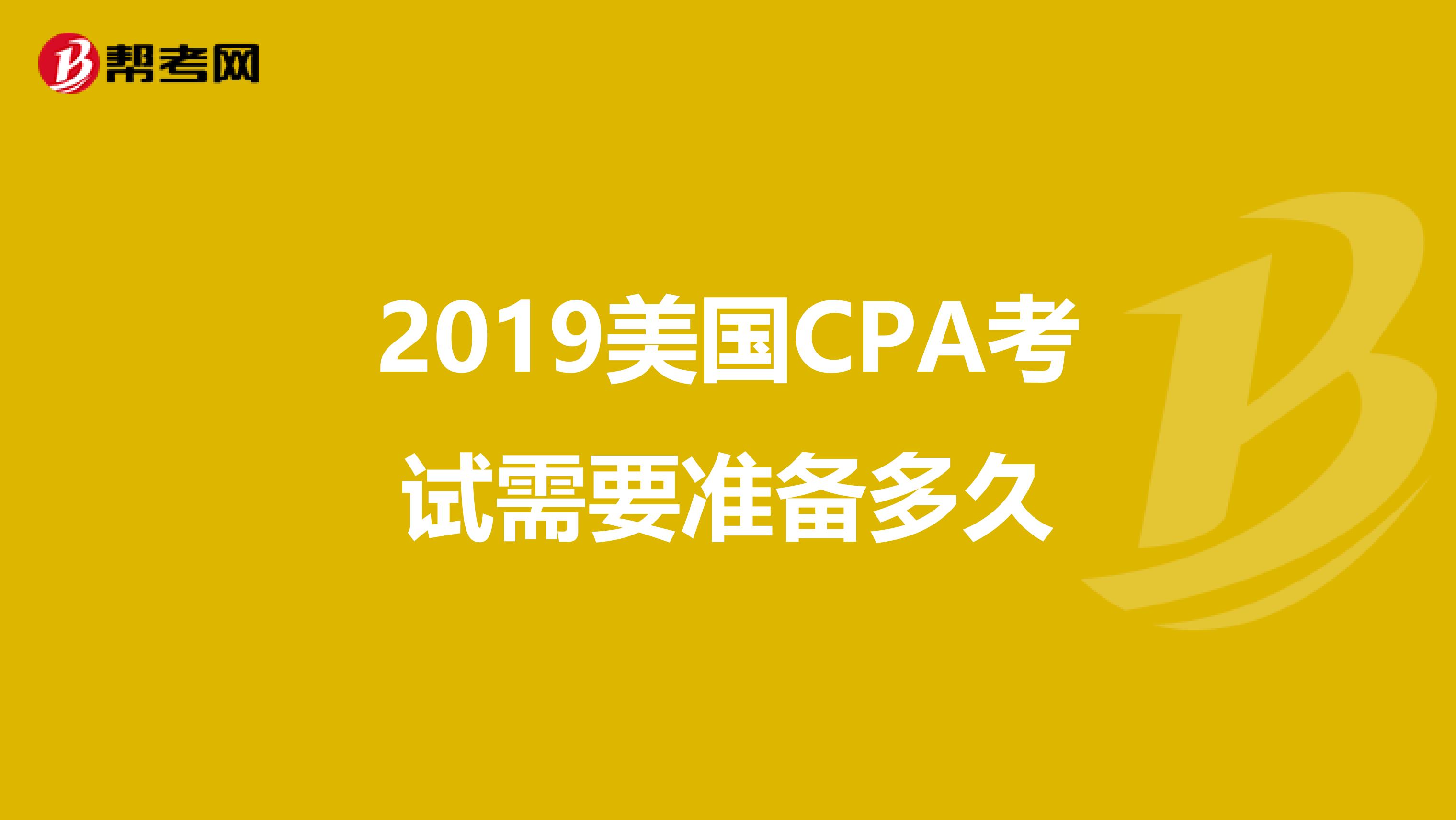 2019美国CPA考试需要准备多久