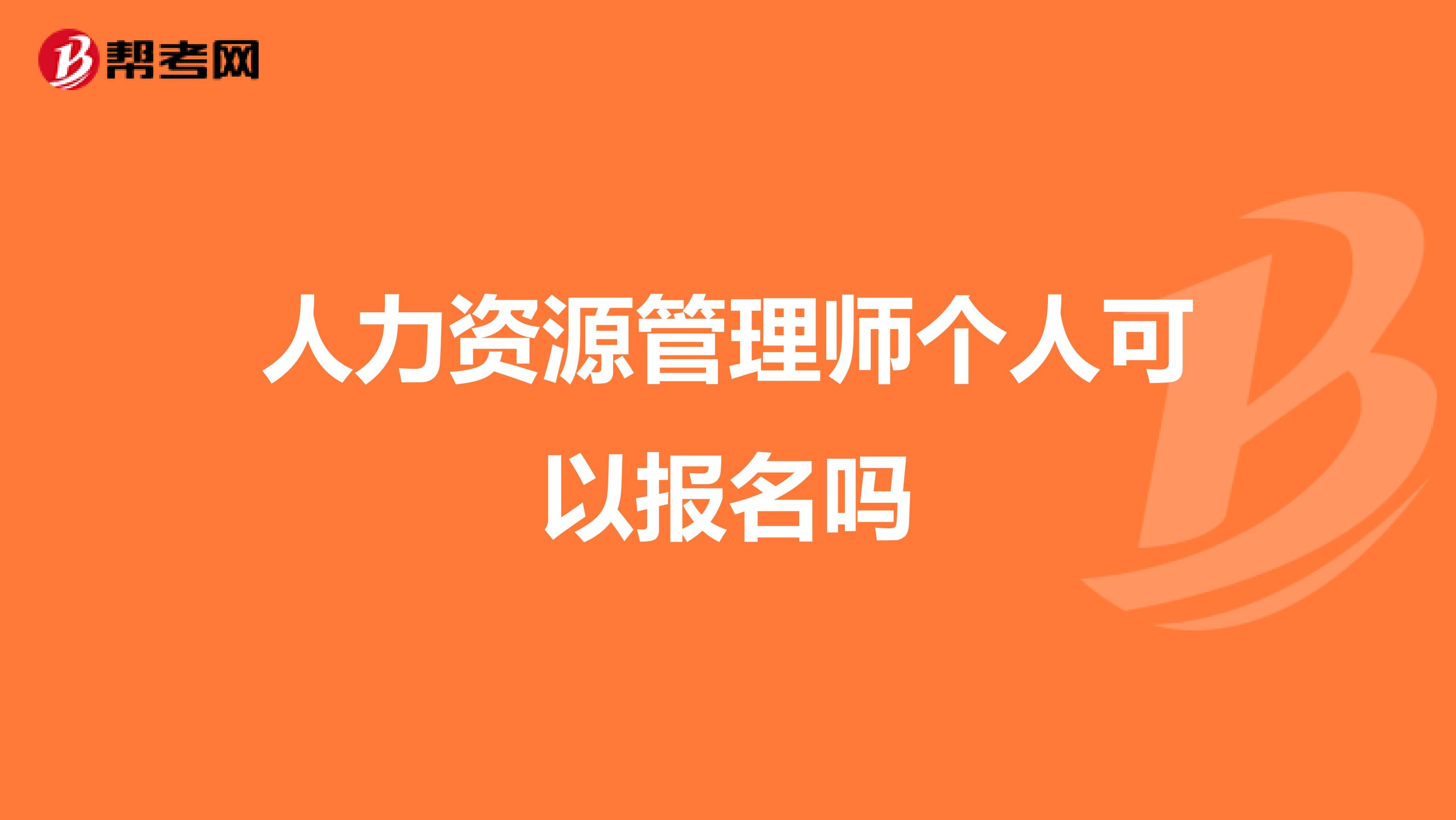 人力资源管理师个人可以报名吗