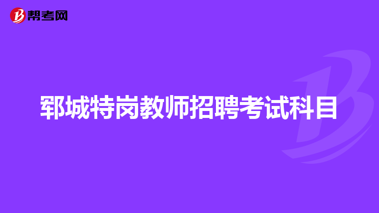 郓城特岗教师招聘考试科目