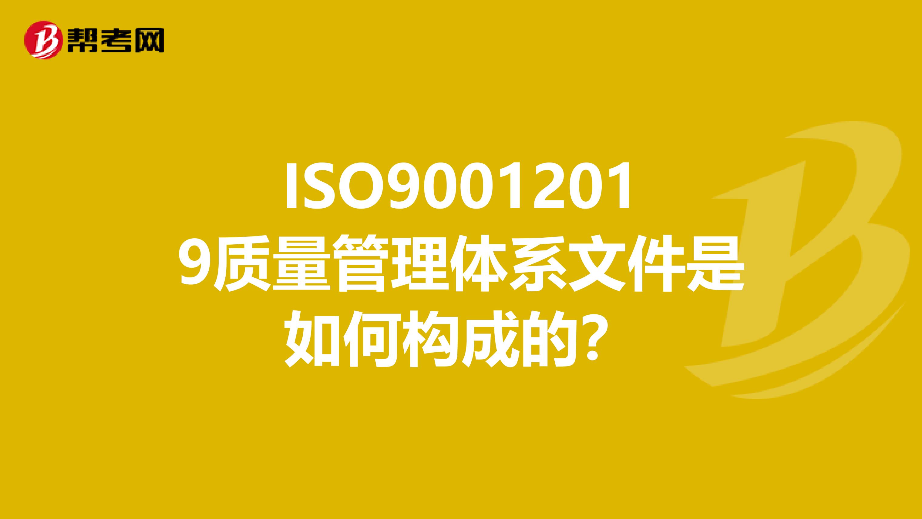 ISO90012019质量管理体系文件是如何构成的？