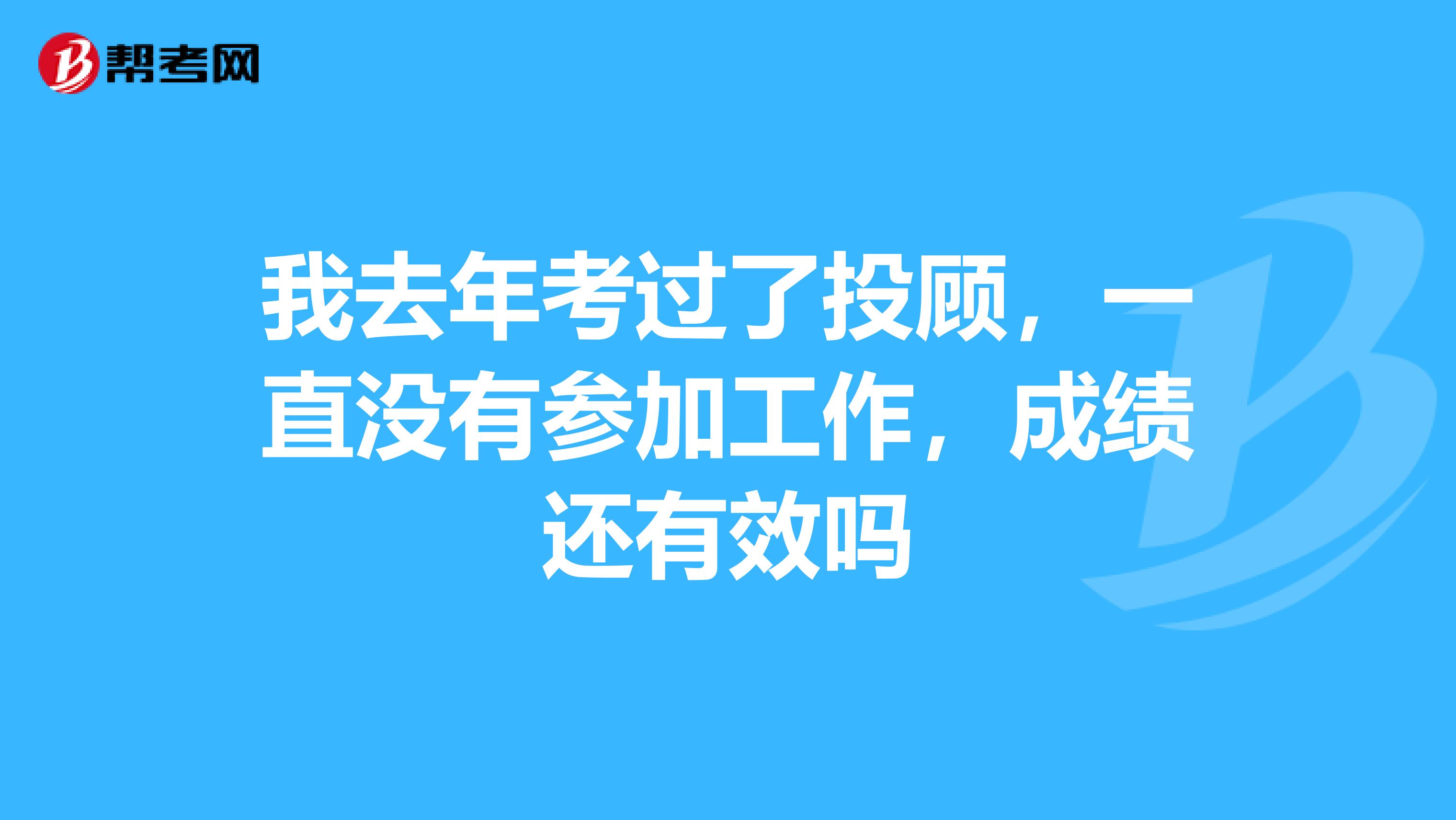 我去年考过了投顾,一直没有参加工作,成绩还有效吗