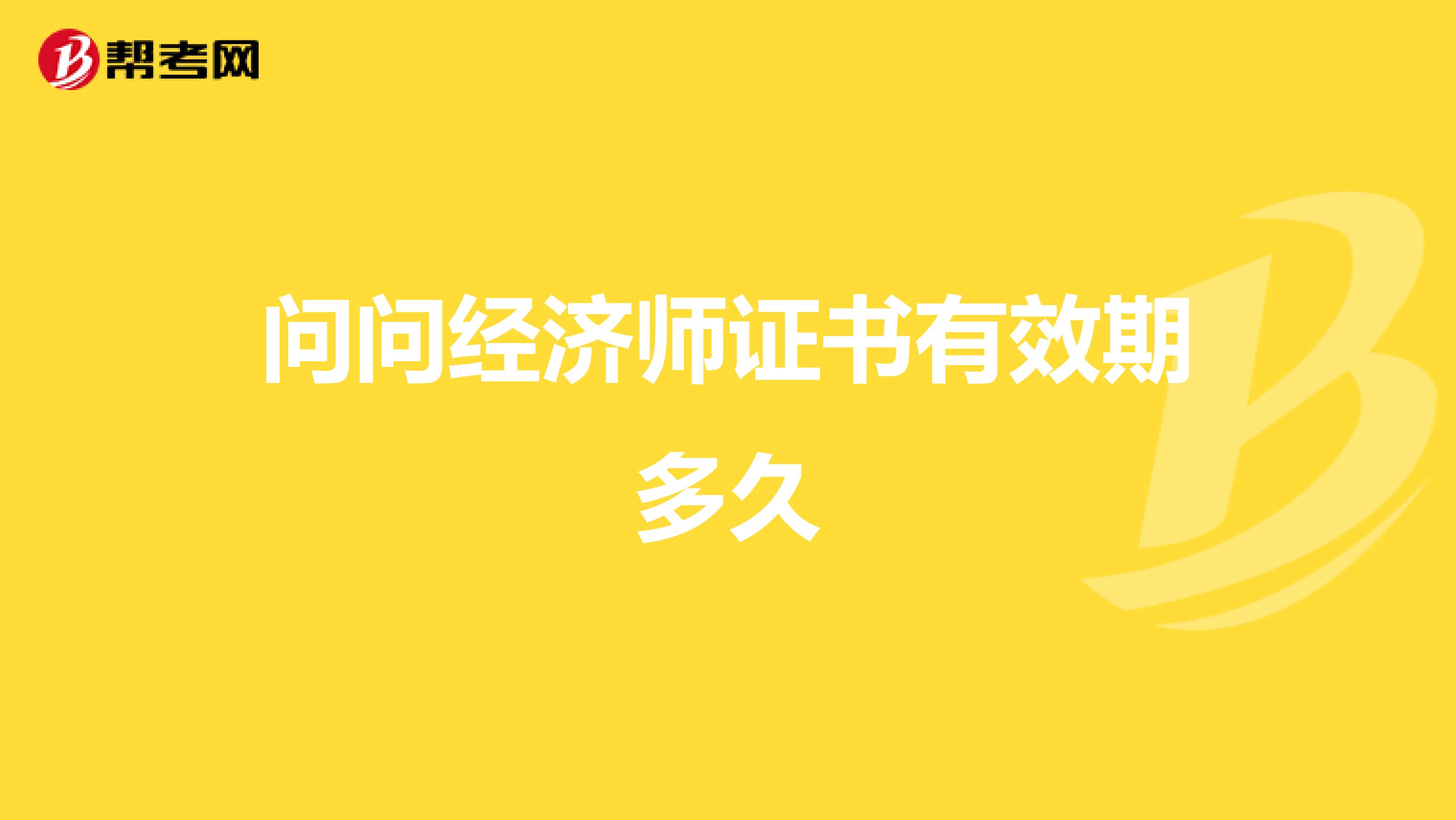 问问经济师证书有效期多久