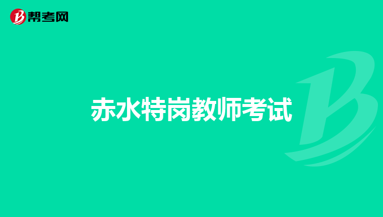 赤水特岗教师考试