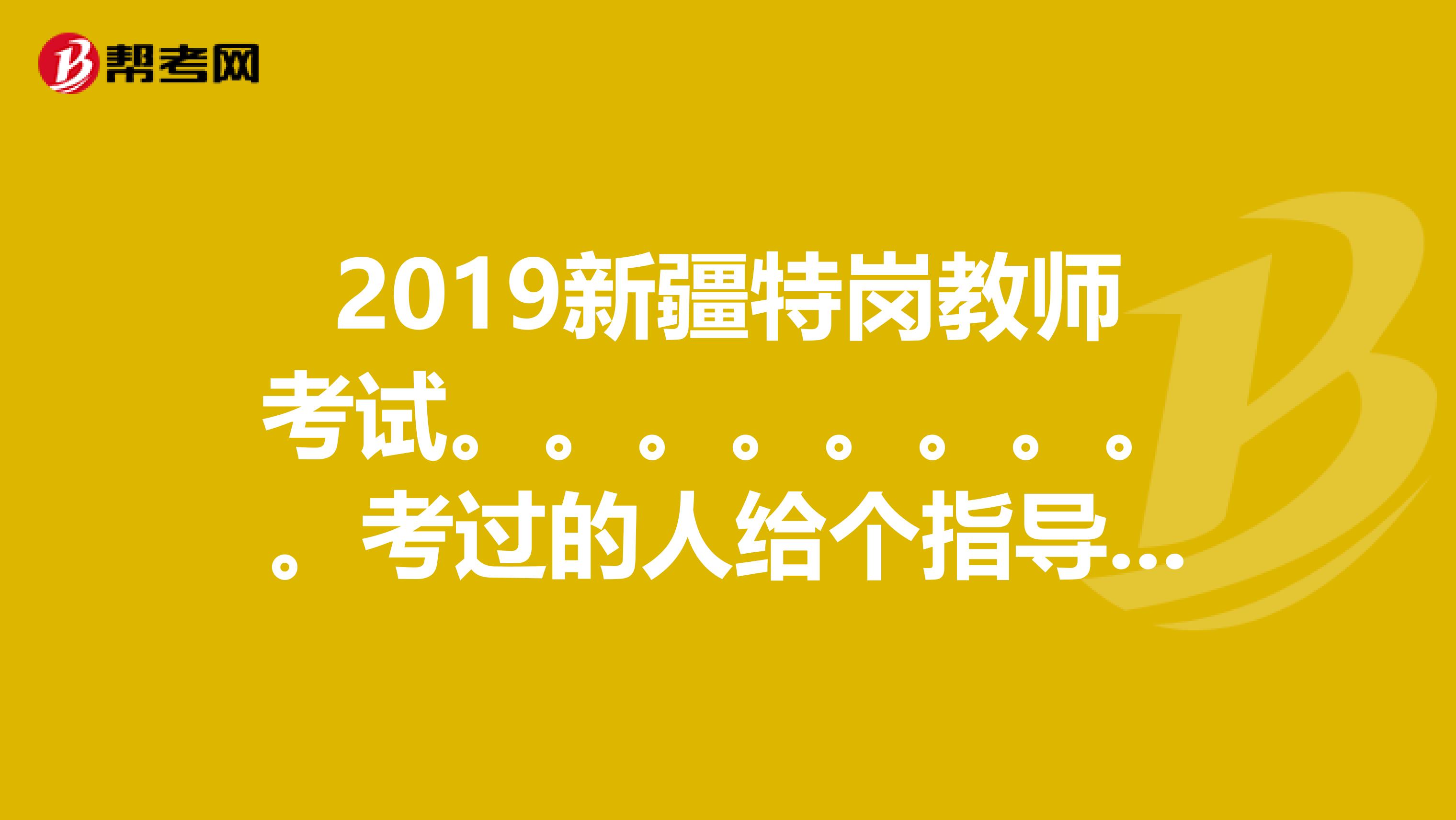 2019新疆特岗教师考试。。。。。。。。。考过的人给个指导初中数学和高中数学是不是一样的卷子