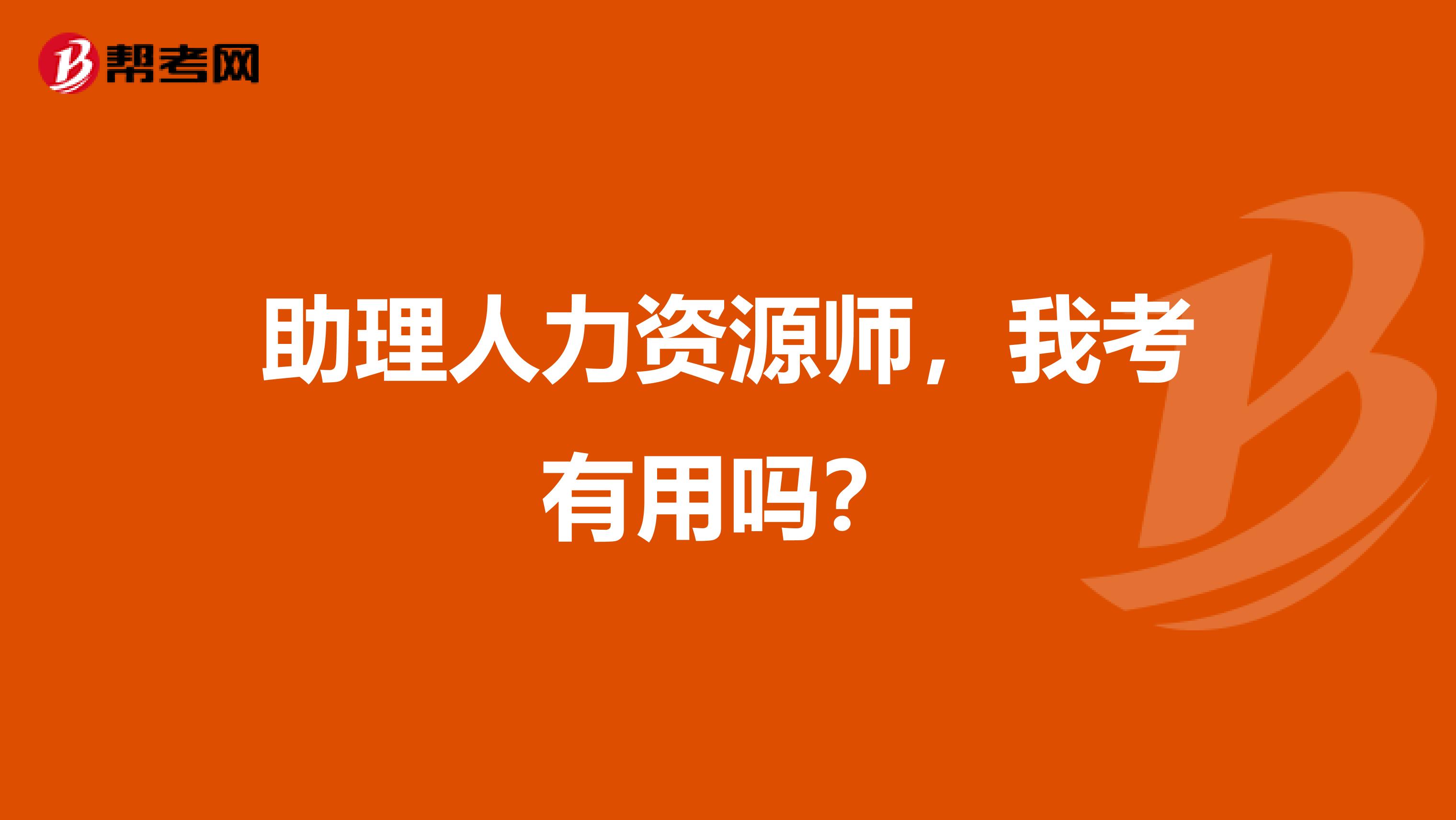 助理人力资源师，我考有用吗？
