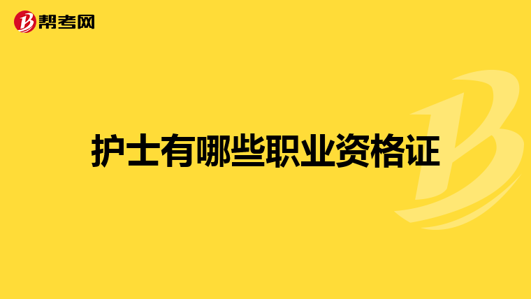 护士有哪些职业资格证