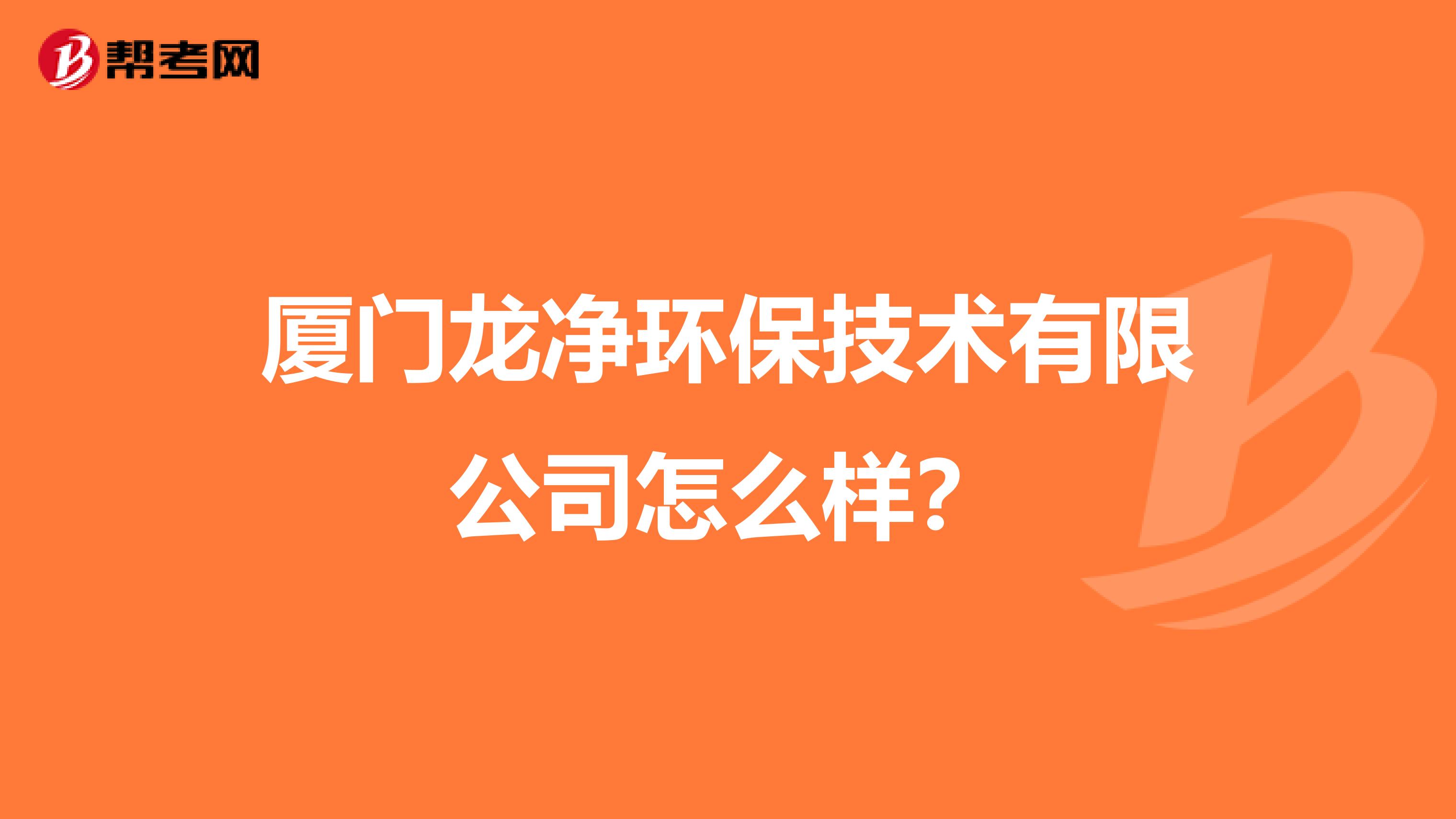 厦门龙净环保技术有限公司怎么样？