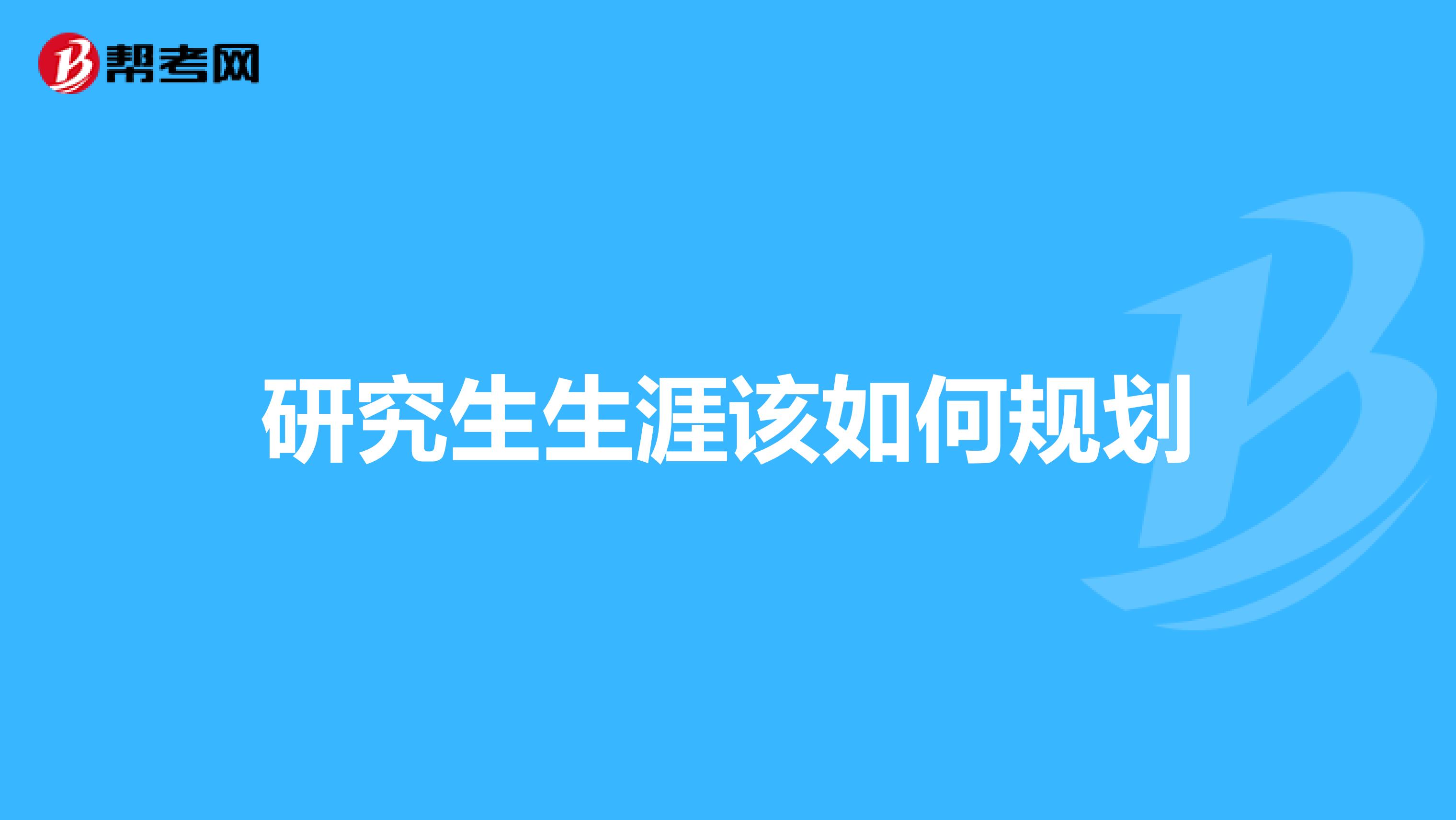 研究生生涯该如何规划