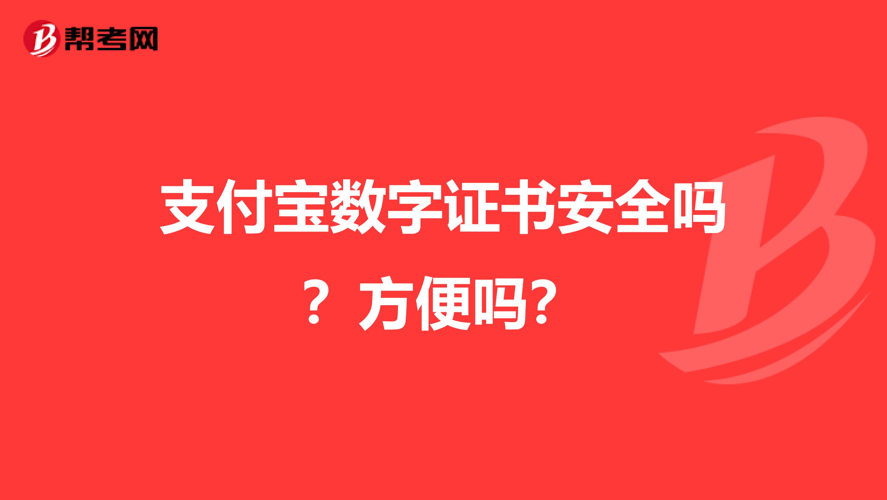 支付宝数字证书安全吗?方便吗?