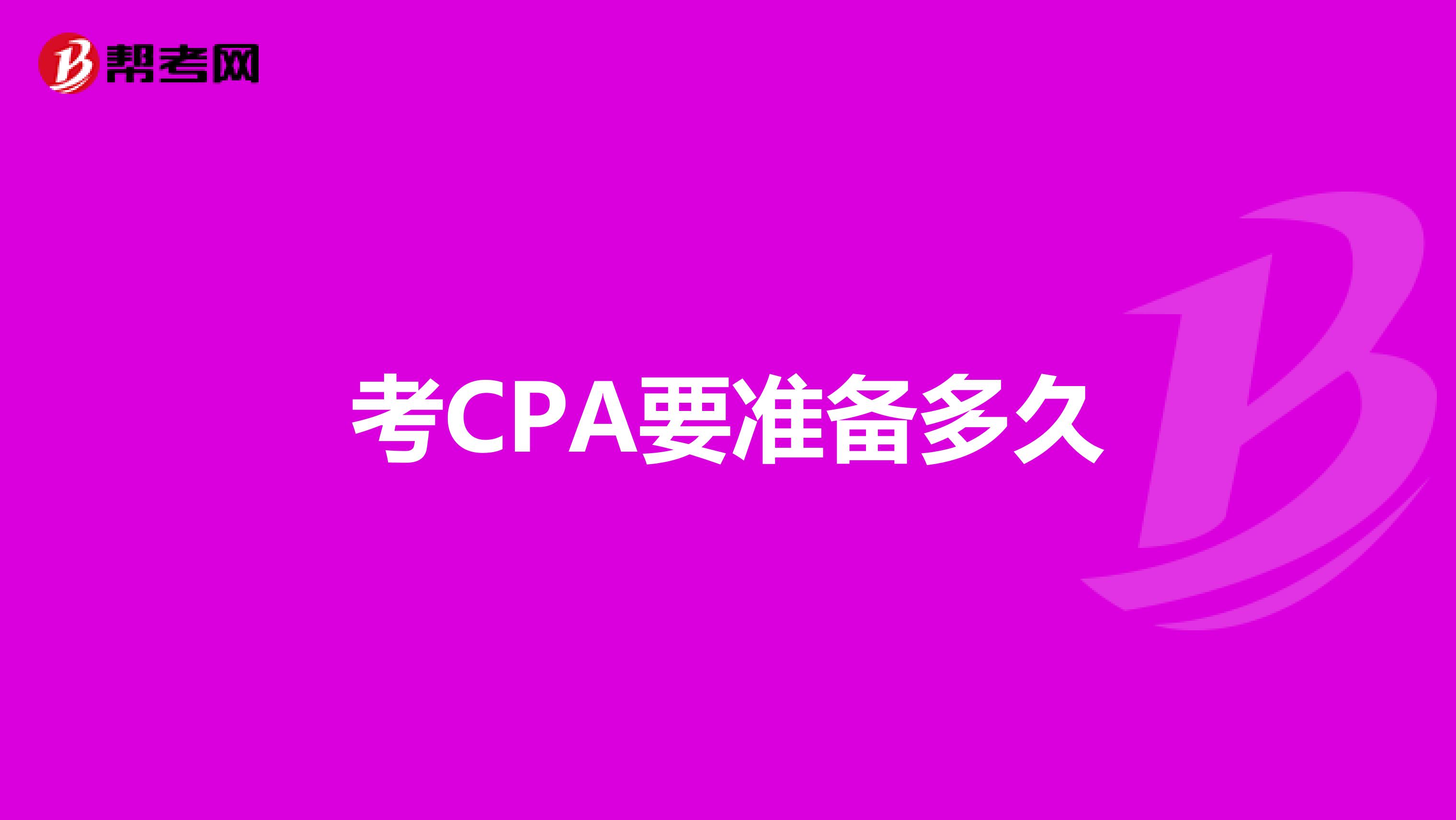 考CPA要准备多久