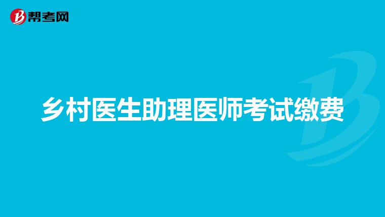 乡村医生助理医师考试缴费