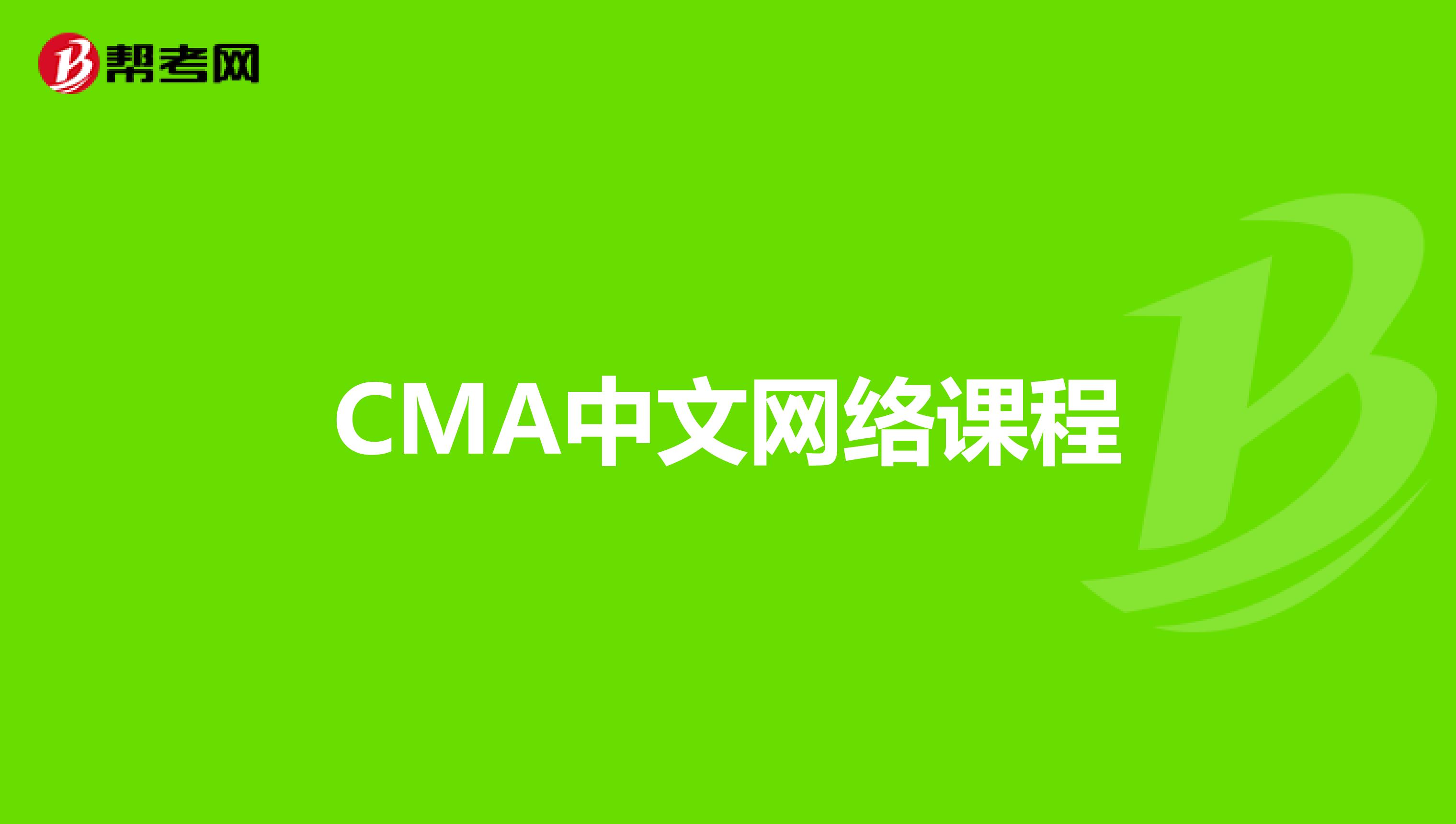 CMA中文网络课程