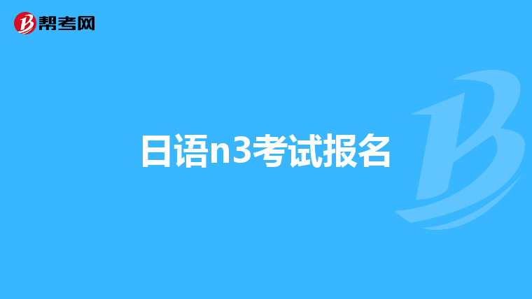 日語n3考試報名