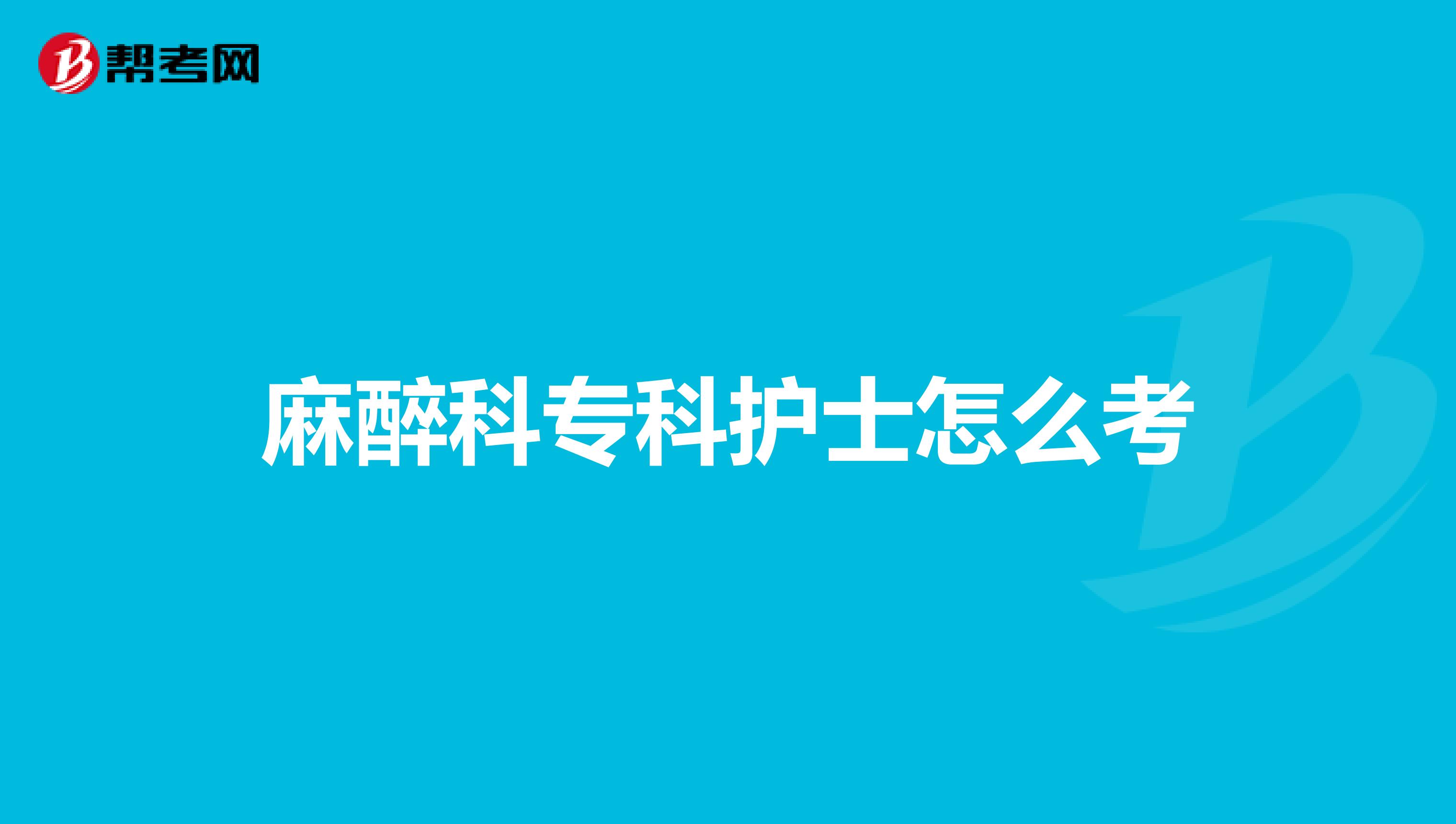 麻醉科专科护士怎么考