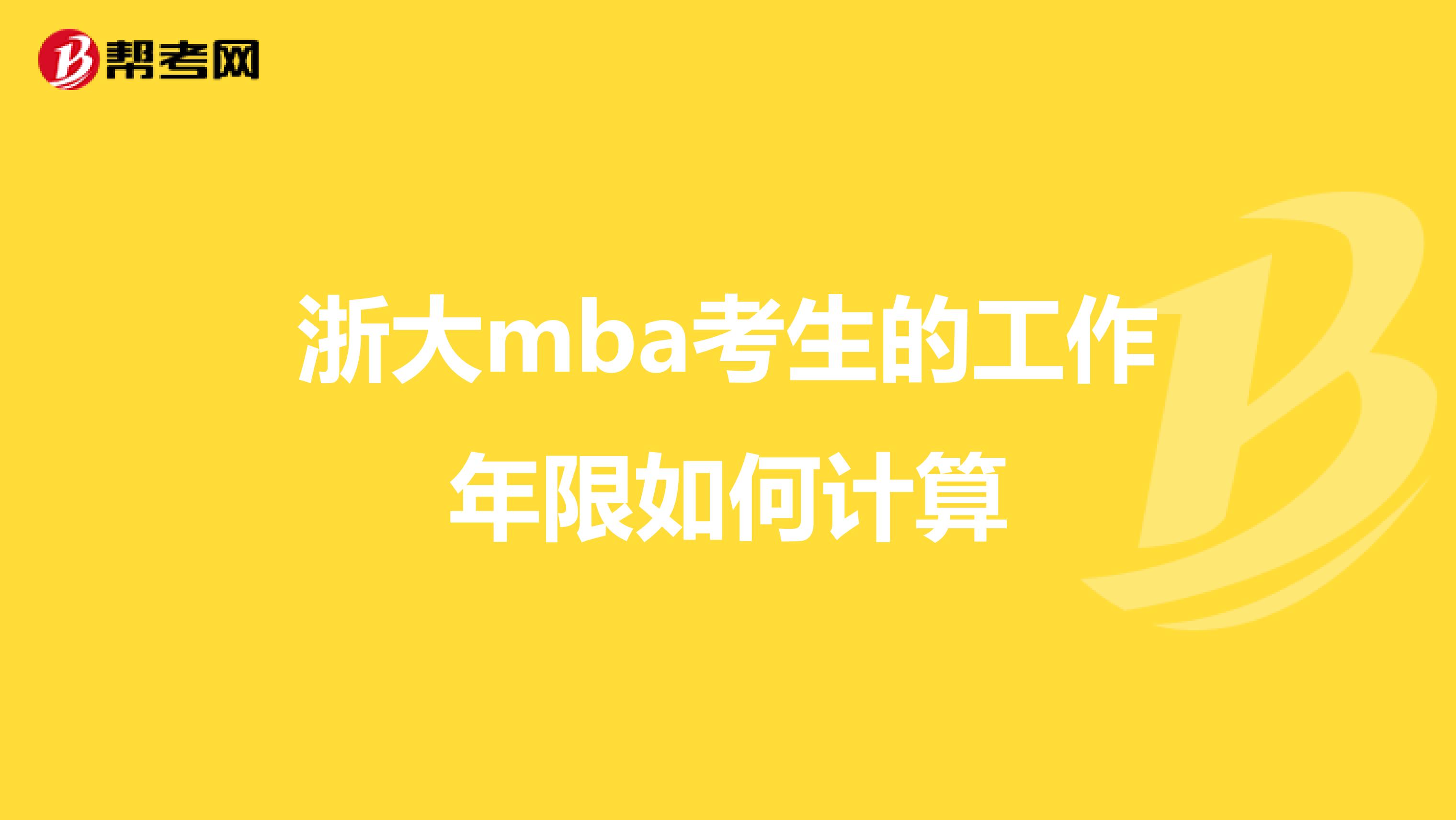 浙大mba考生的工作年限如何计算