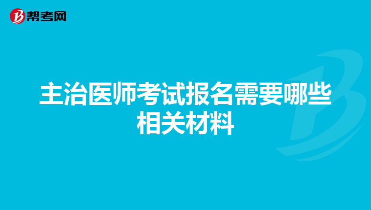 主治医师考试报名需要哪些相关材料