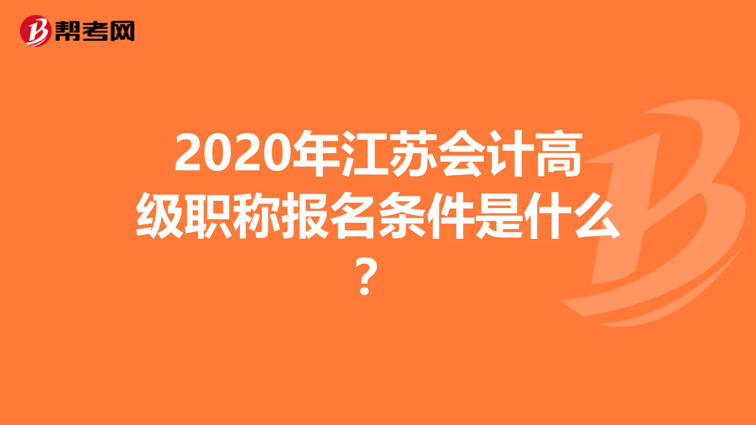 2020年江苏会计高级职称报名条件是什么?