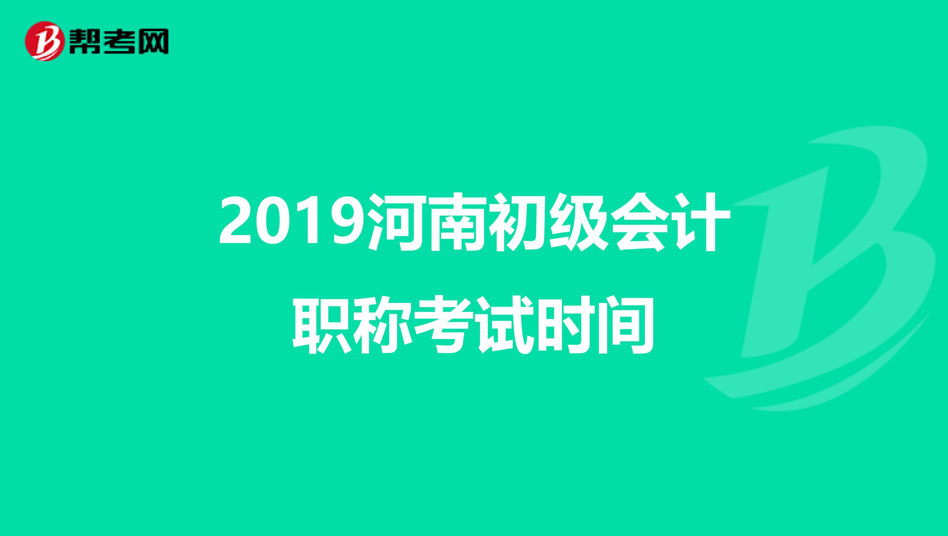 2019河南初级会计职称考试时间