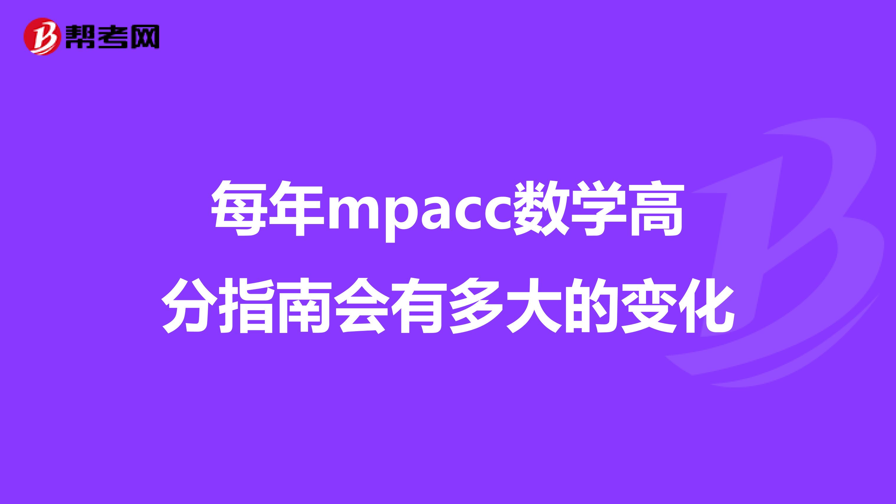 每年mpacc数学高分指南会有多大的变化