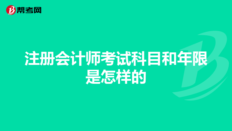 注冊會計師考試科目和年限是怎樣的