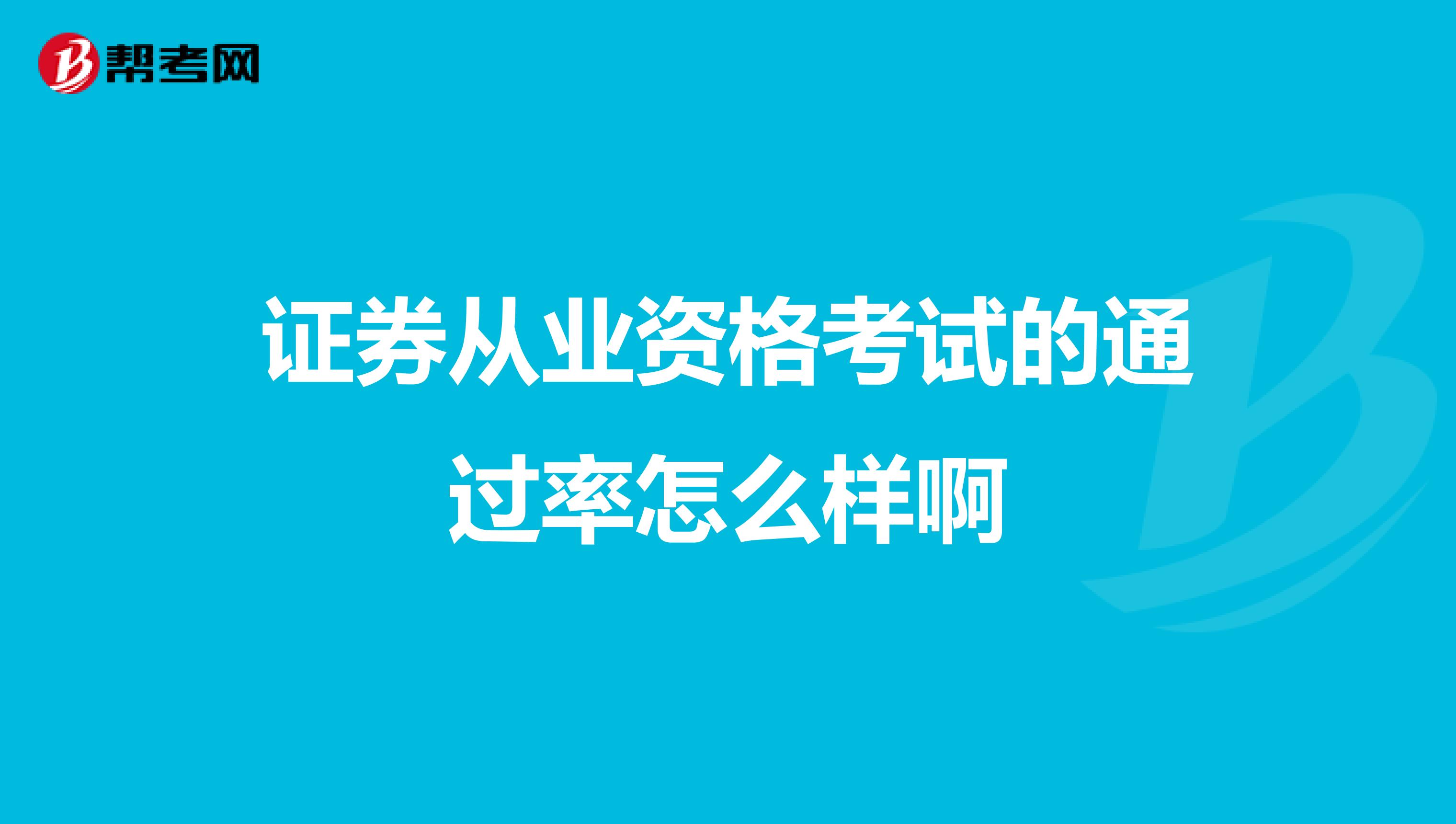 证券从业资格考试的通过率怎么样啊
