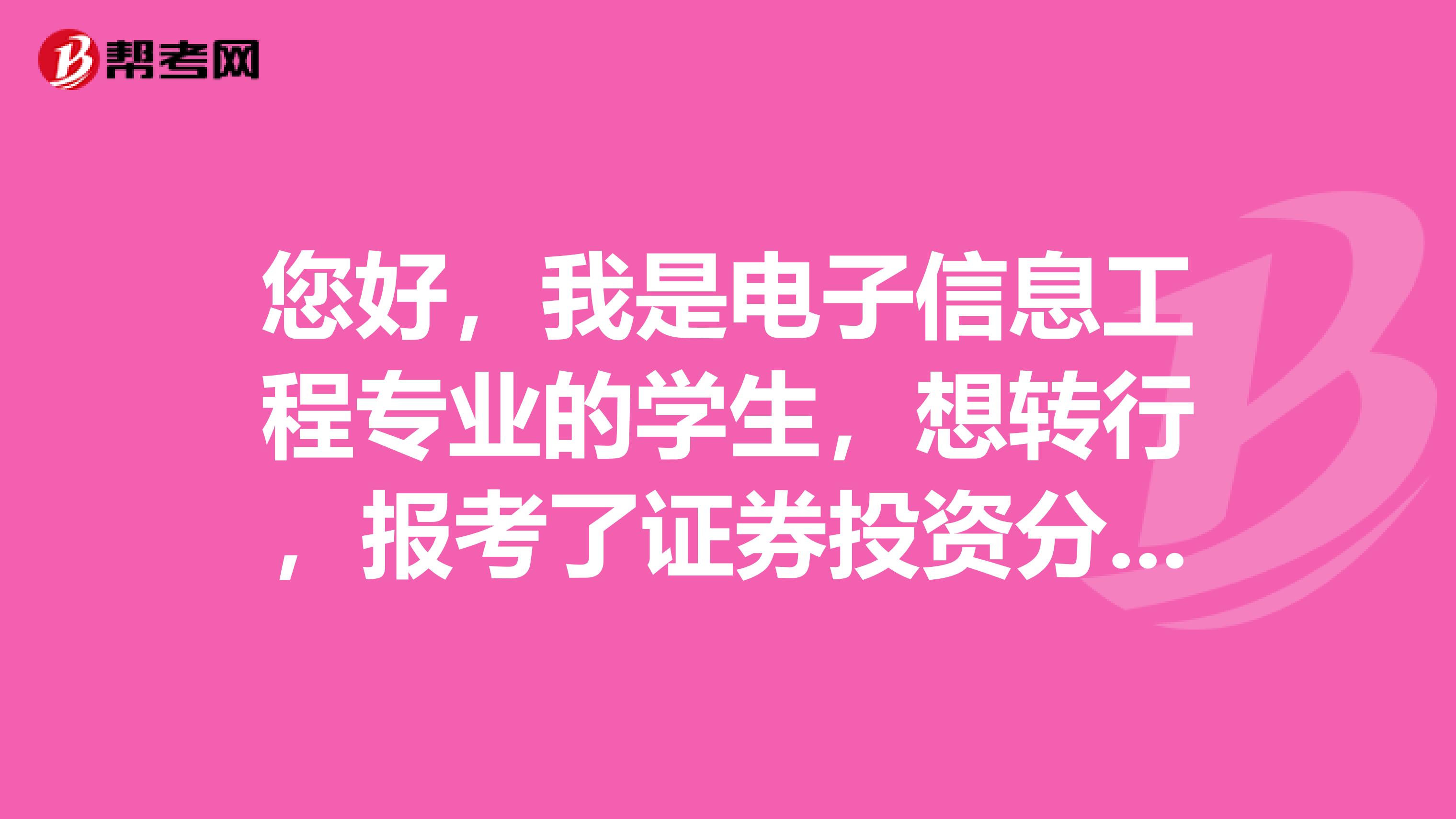 您好,我是电子信息工程专业的学生,想转行,报考了证券投资分析考试,请问一下证券投资分析考试倒计时最后几天有哪些值得注意的事项?