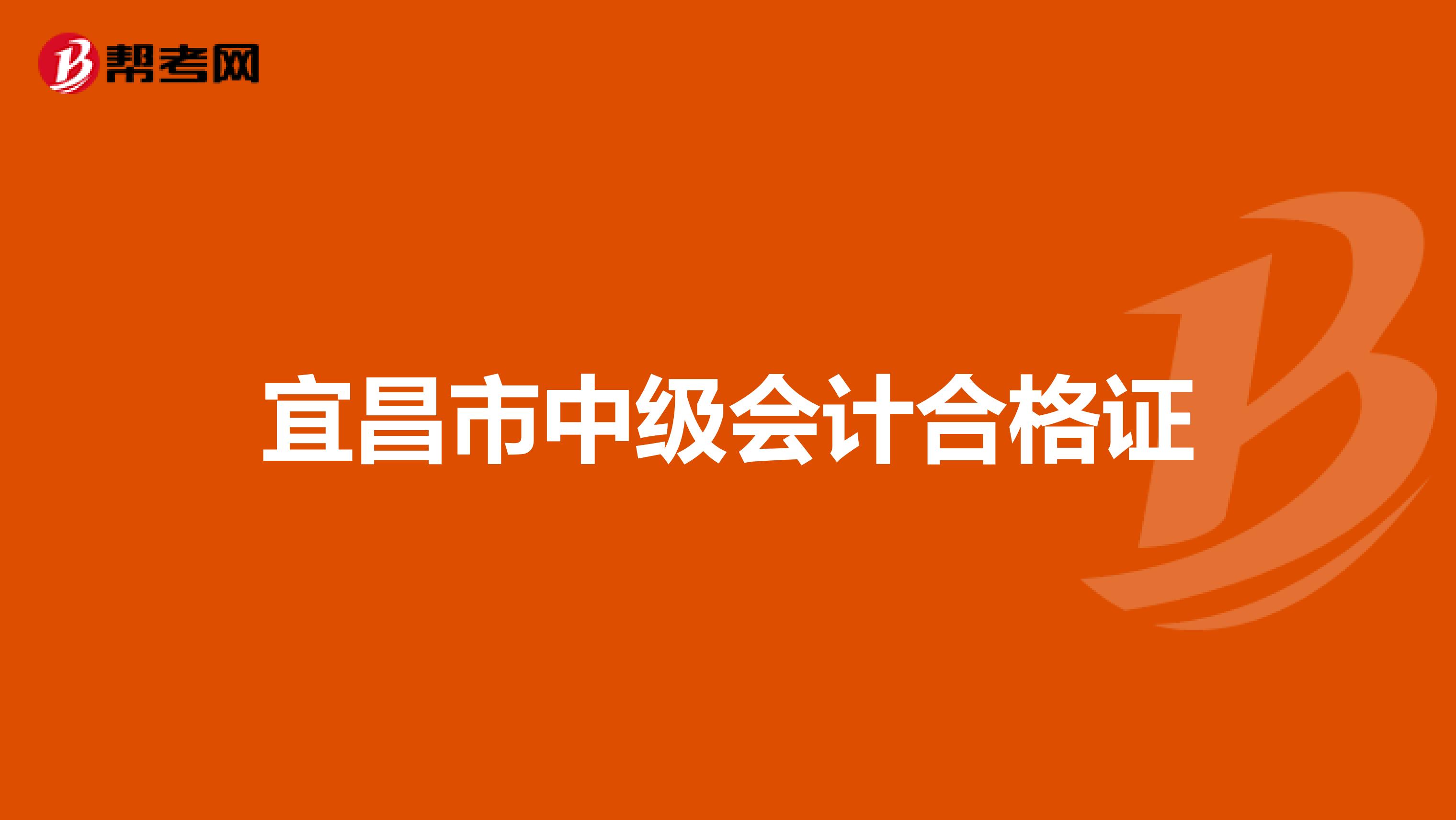 宜昌市中级会计合格证