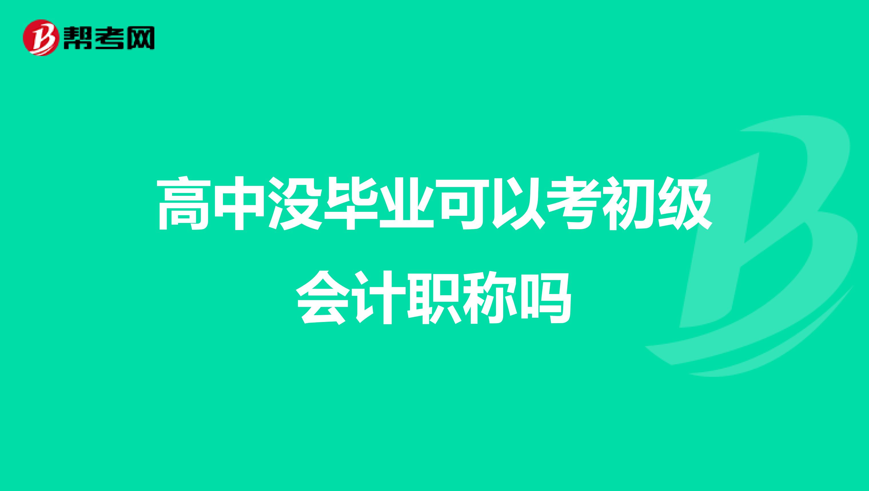 高中没毕业可以考初级会计职称吗