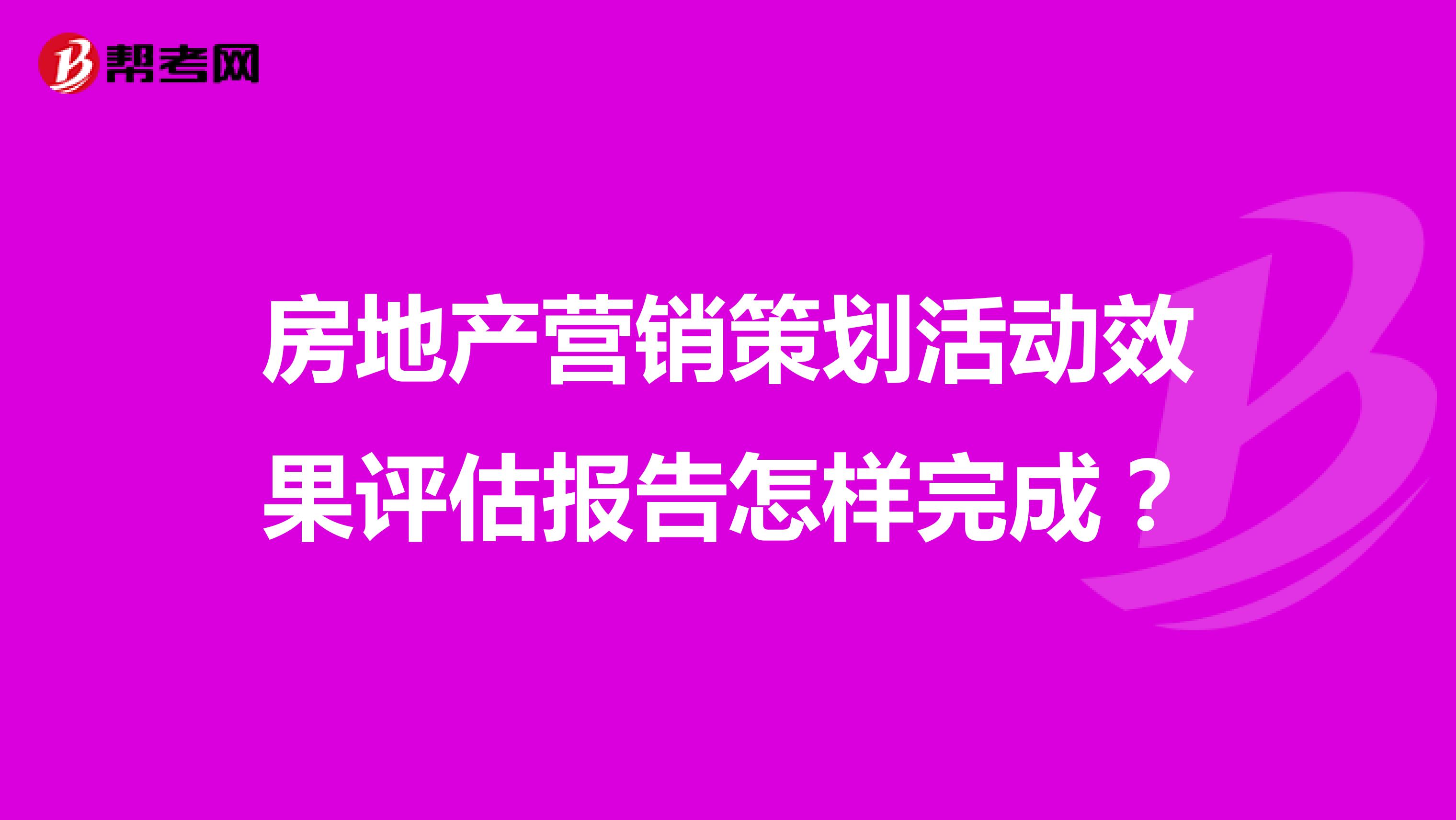 房地产营销策划活动效果评估报告怎样完成？