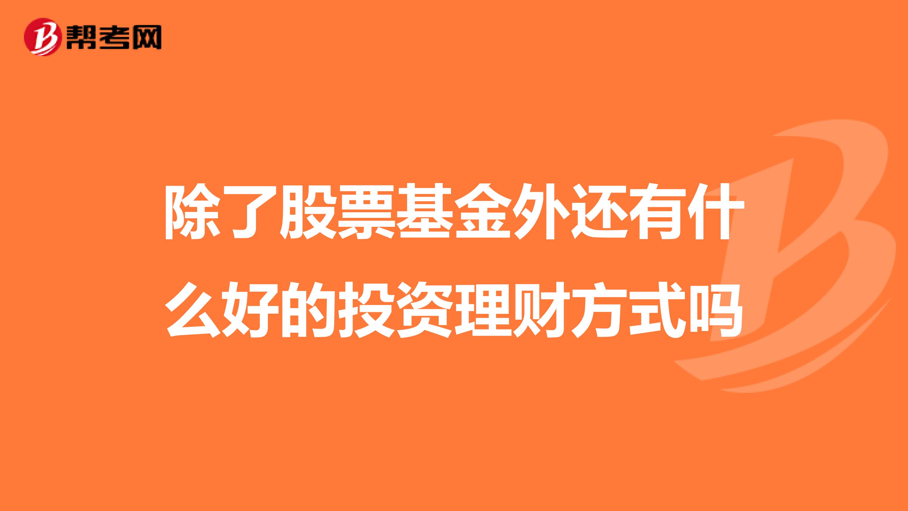 除了股票基金外还有什么好的投资理财方式吗