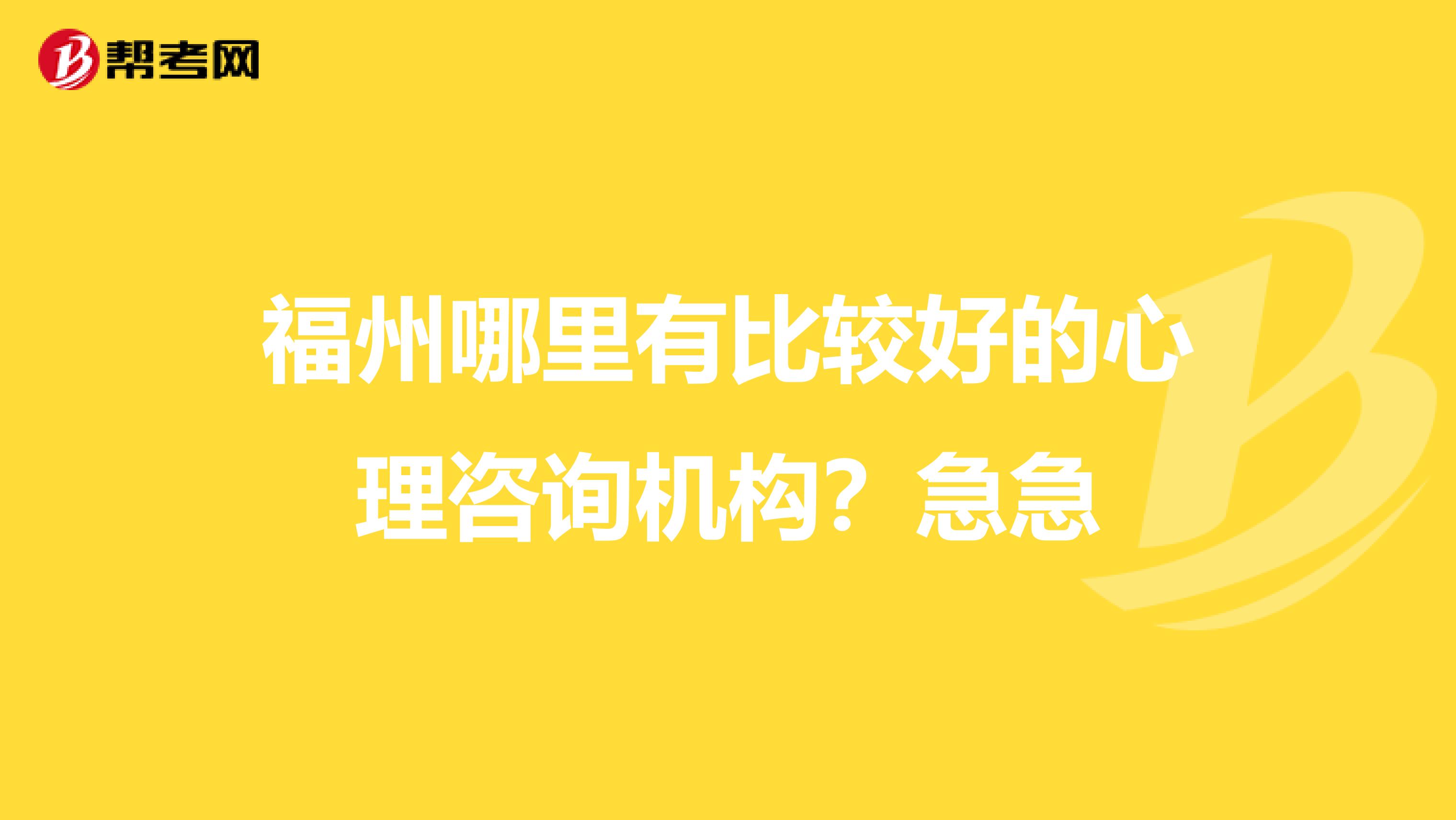 福州哪里有比较好的心理咨询机构?急急