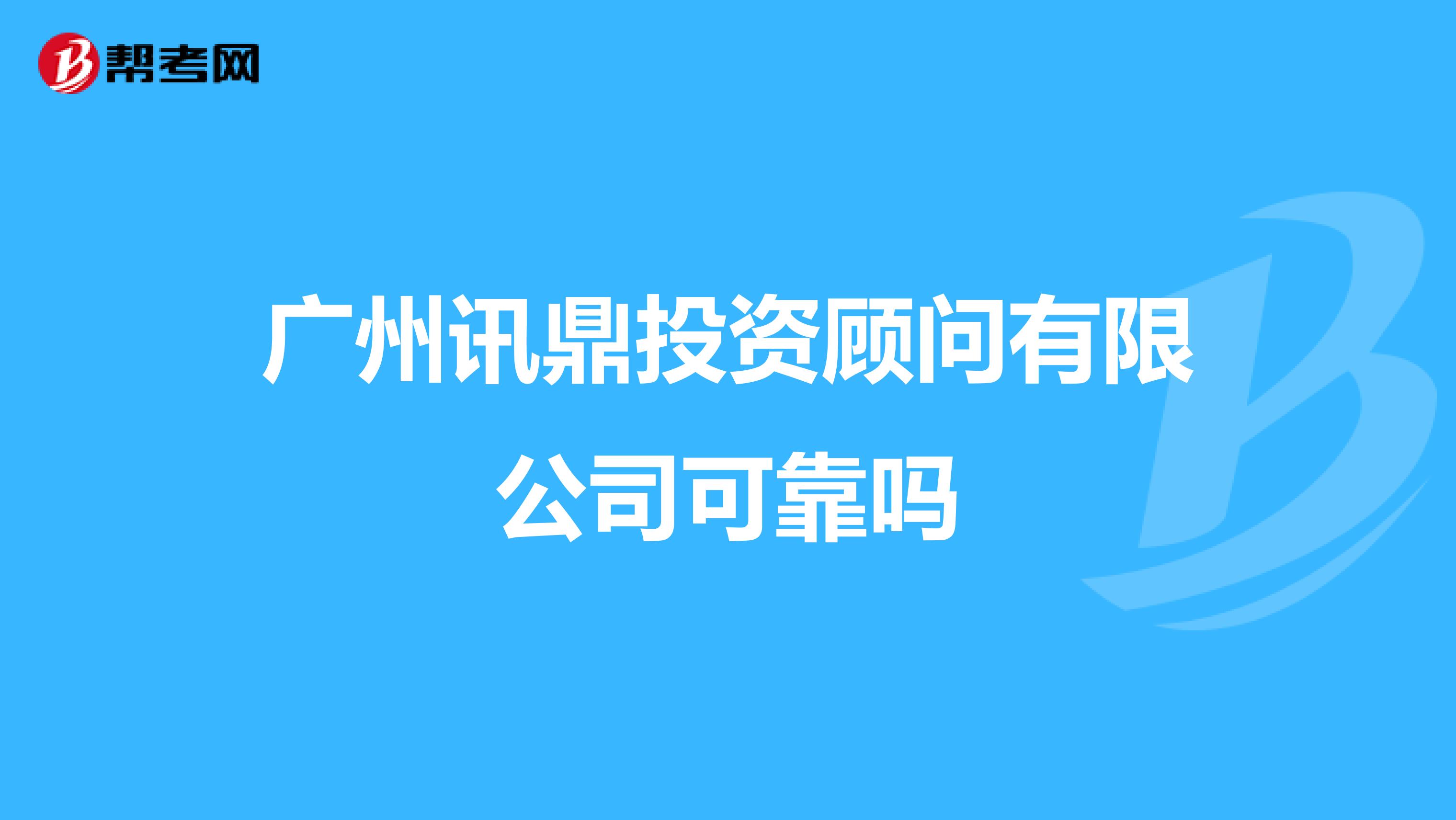 广州讯鼎投资顾问有限公司可靠吗