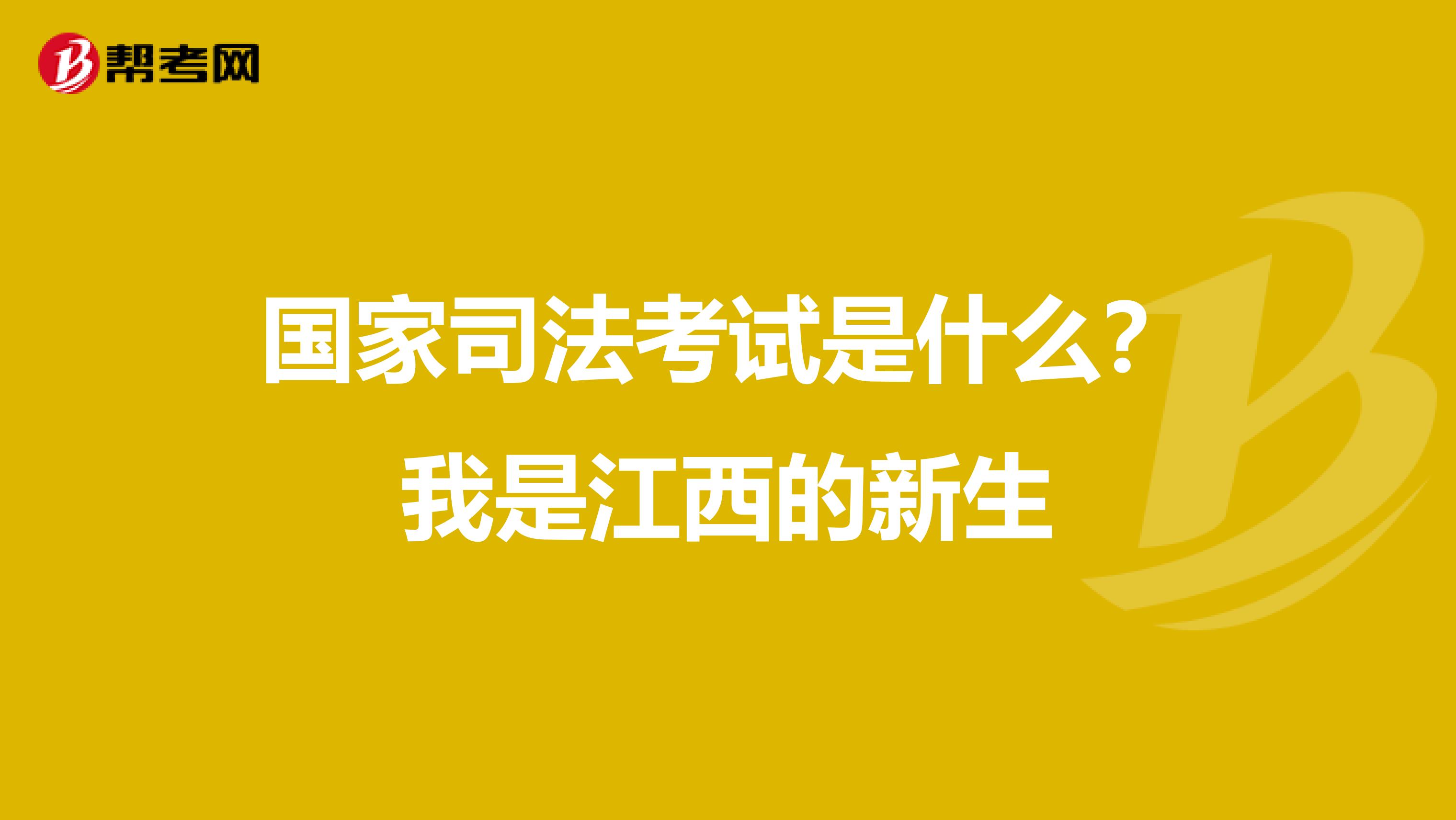 国家司法考试是什么?我是江西的新生