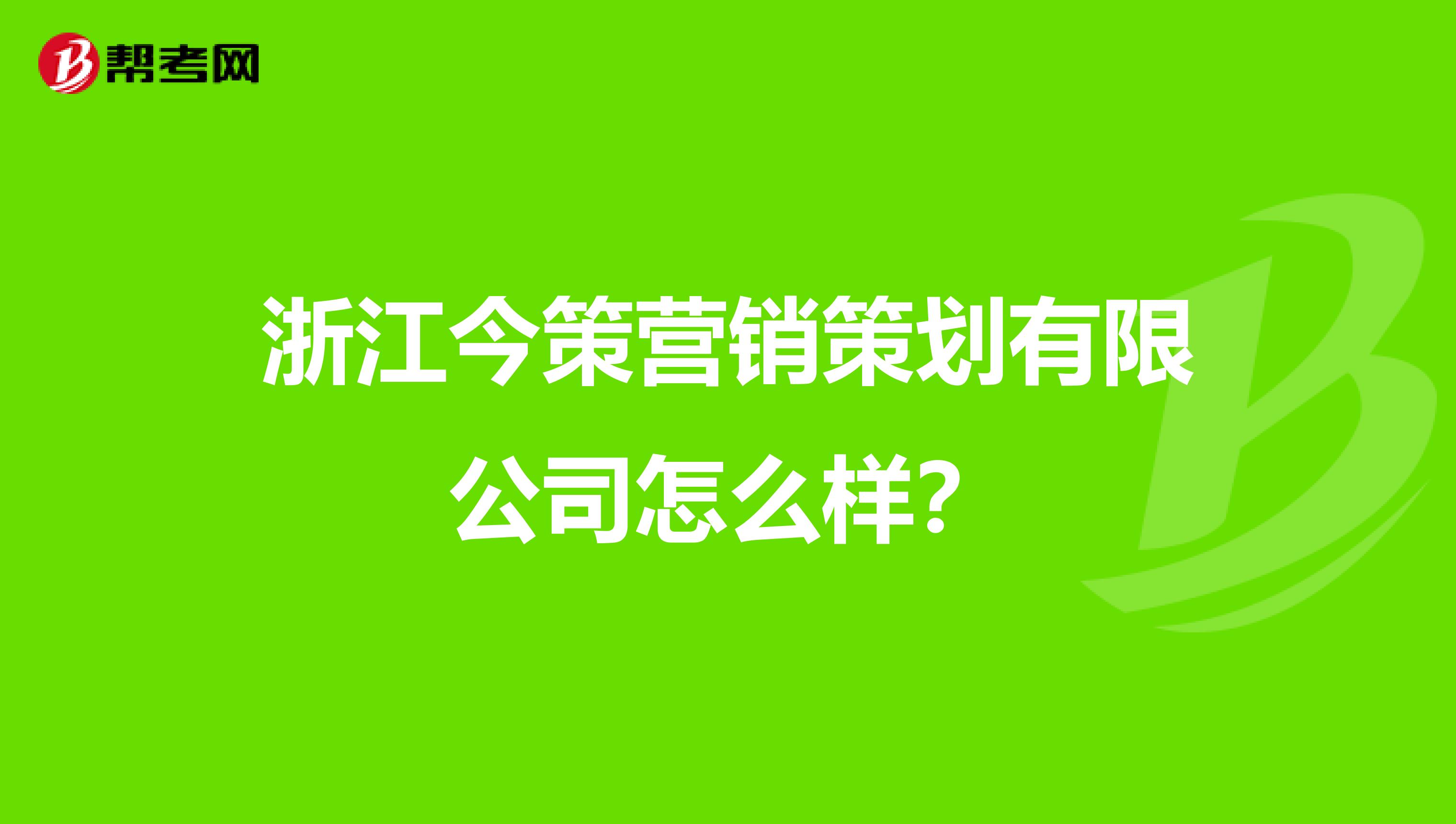 浙江今策营销策划有限公司怎么样？