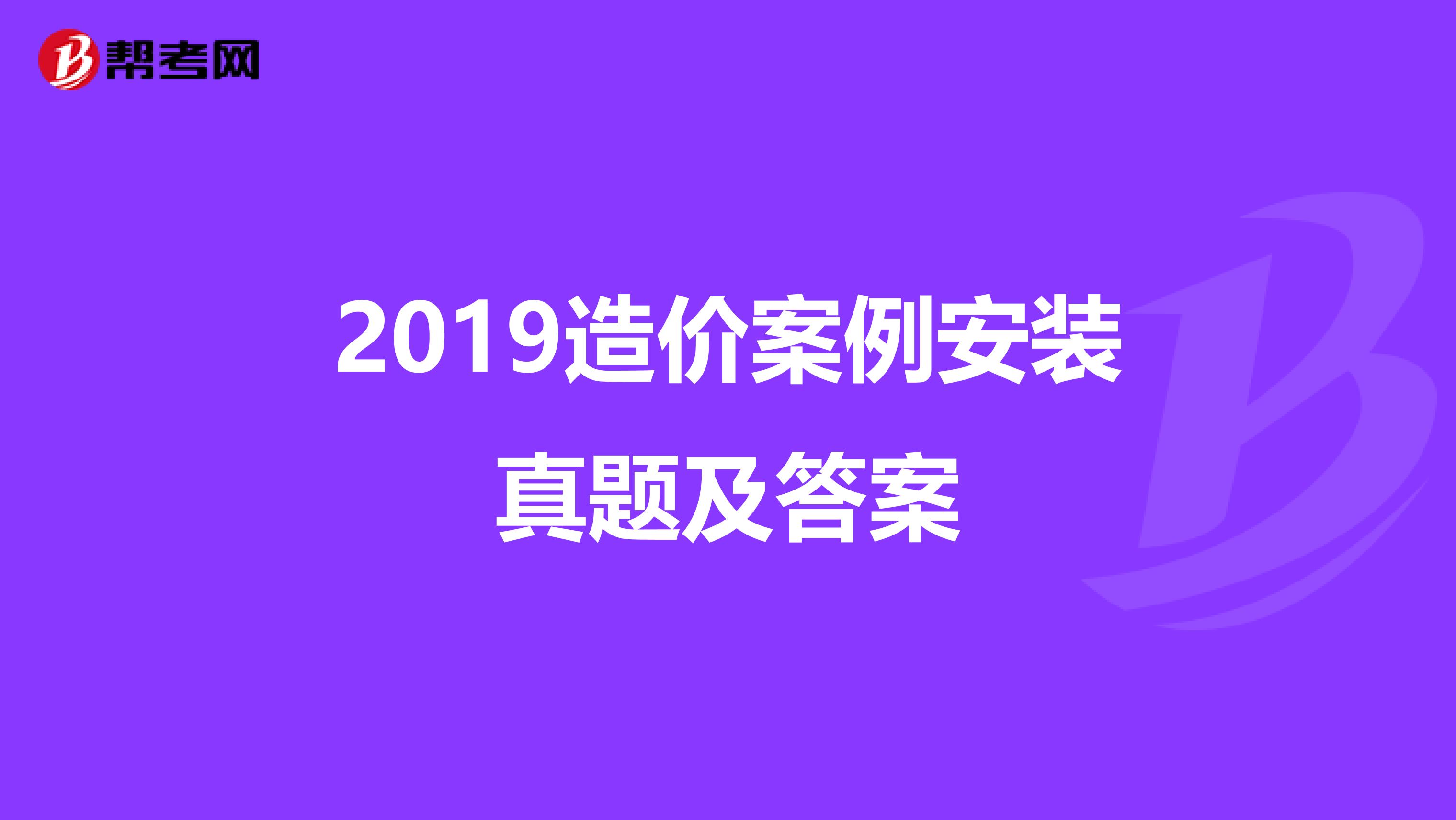 2019造价案例安装真题及答案