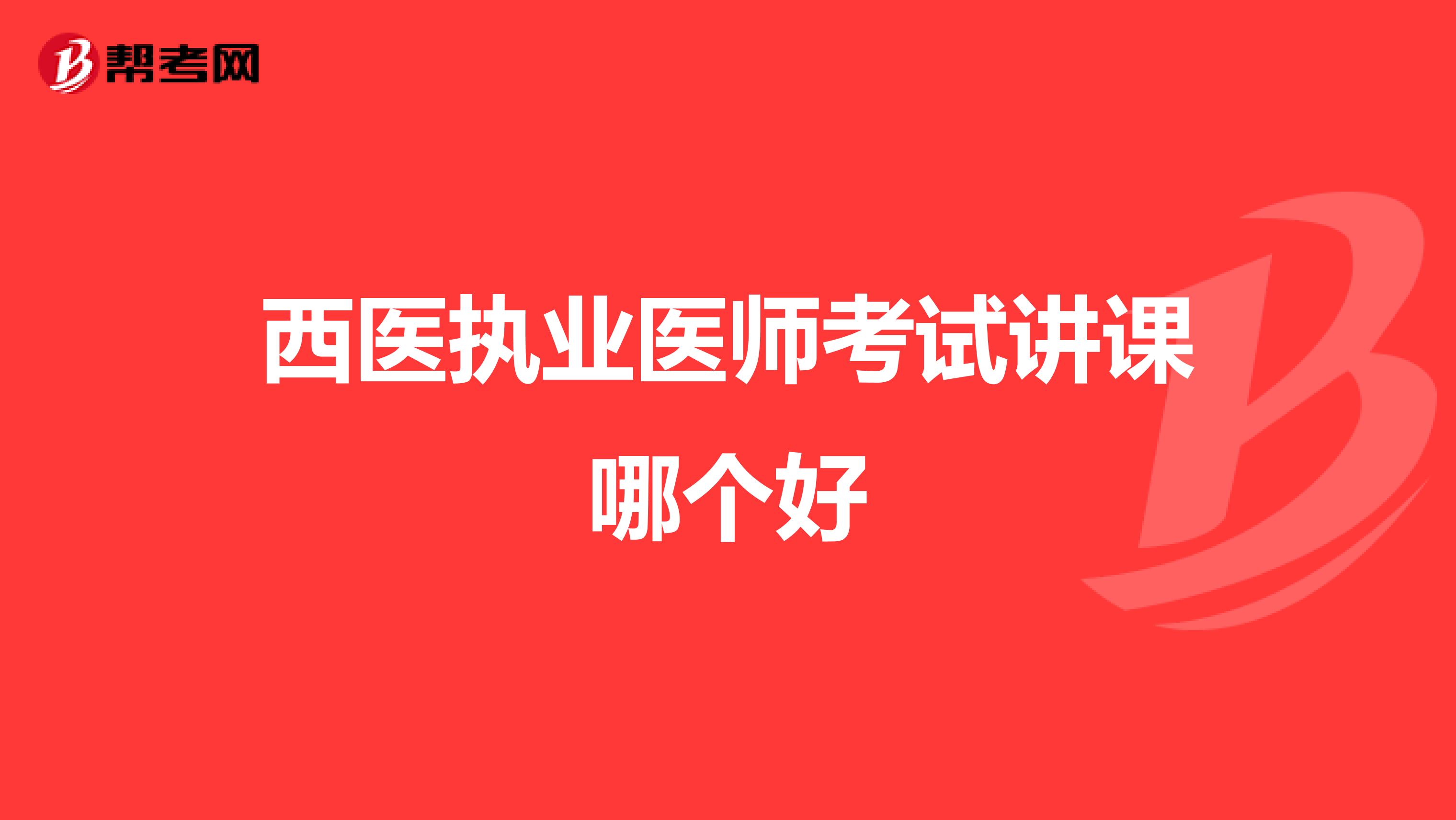 西医执业医师考试讲课哪个好