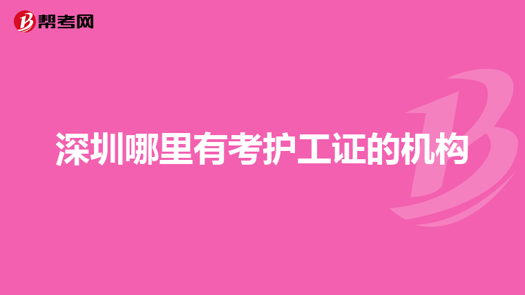 深圳哪里有考护工证的机构