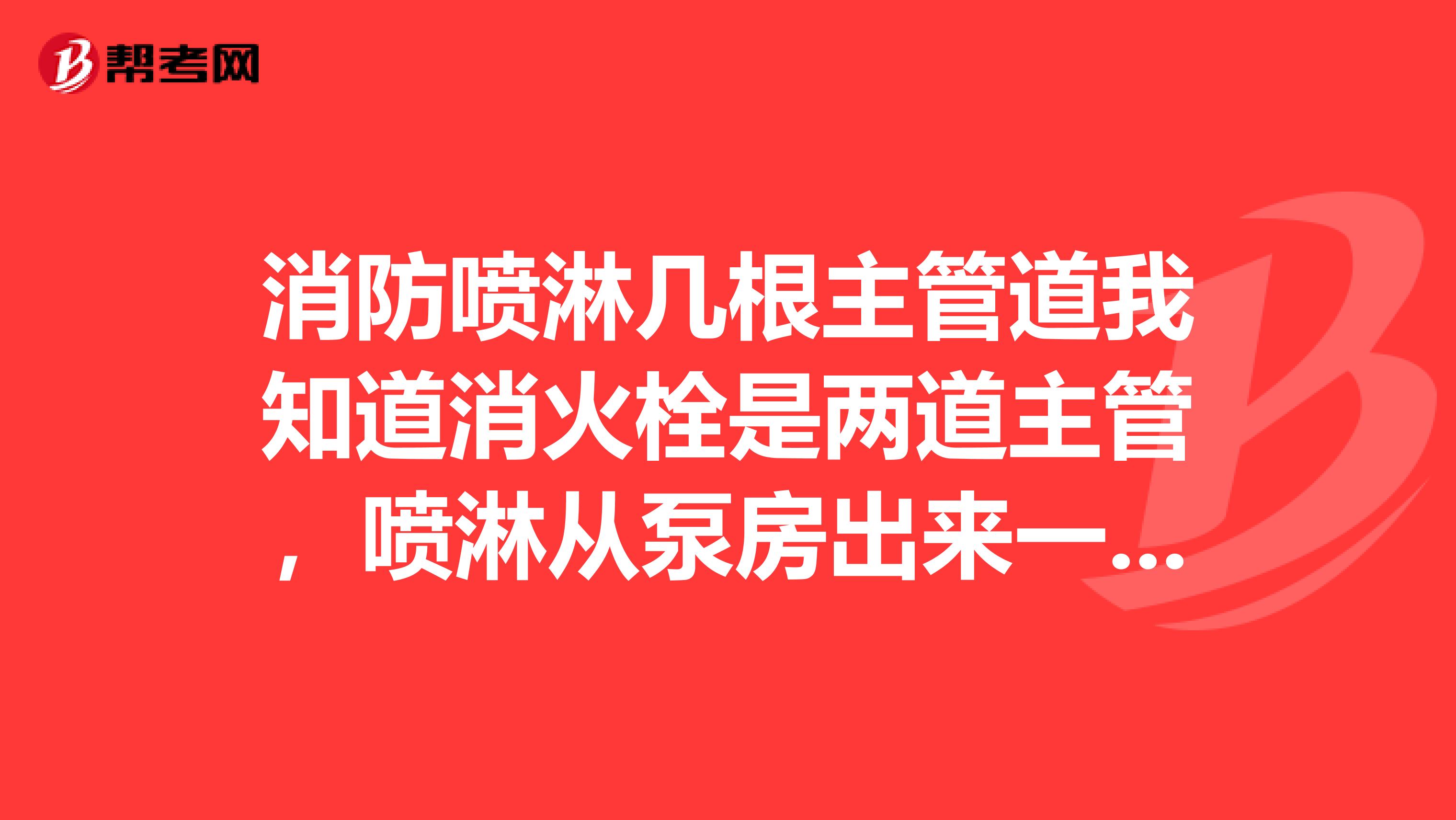 消防喷淋几根主管道我知道消火栓是两道主管,喷淋从泵房出来一根主管可以吗?560点位