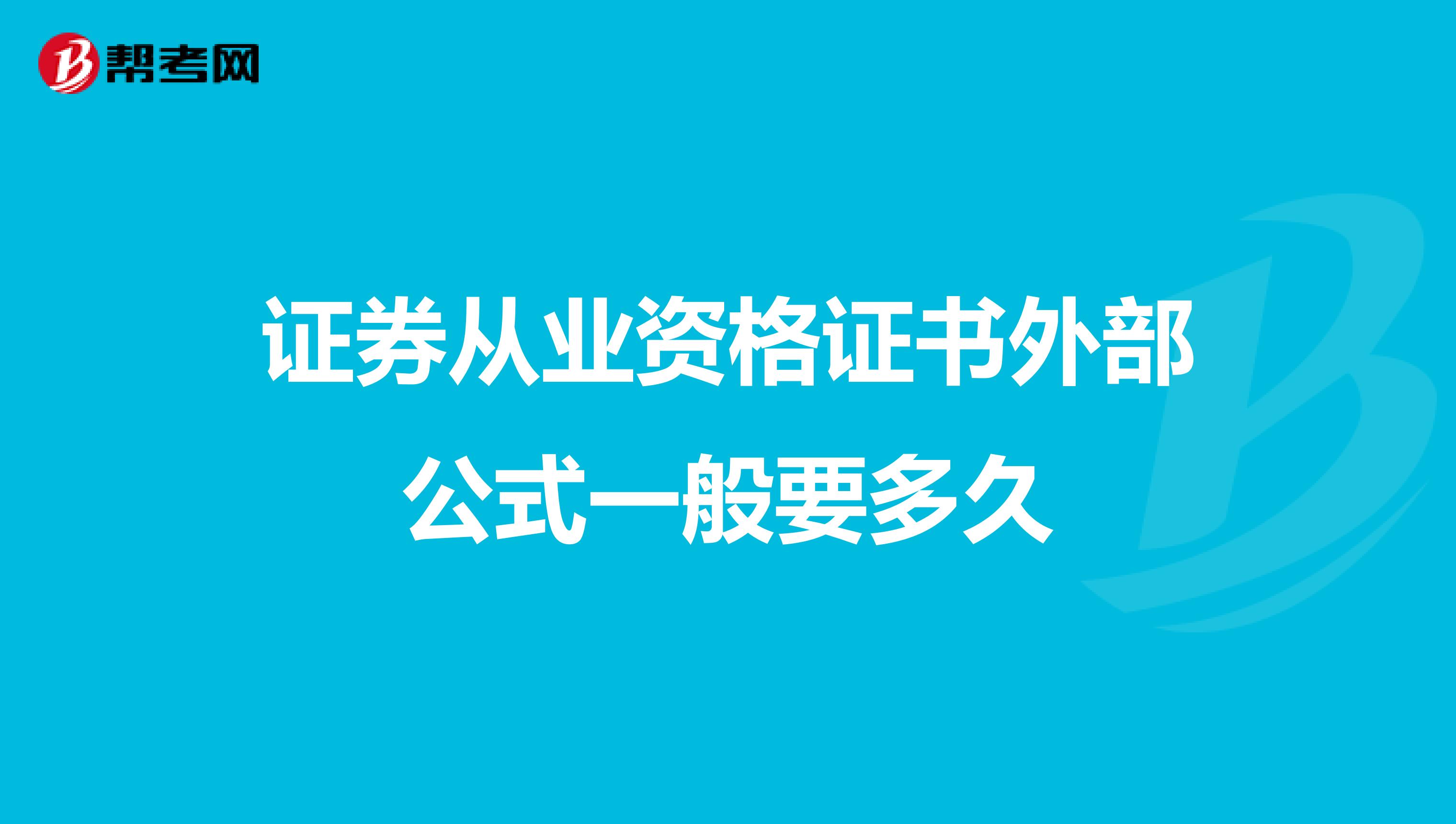 证券从业资格证书外部公式一般要多久