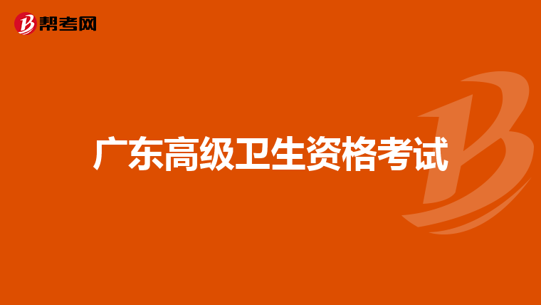 广东高级卫生资格考试
