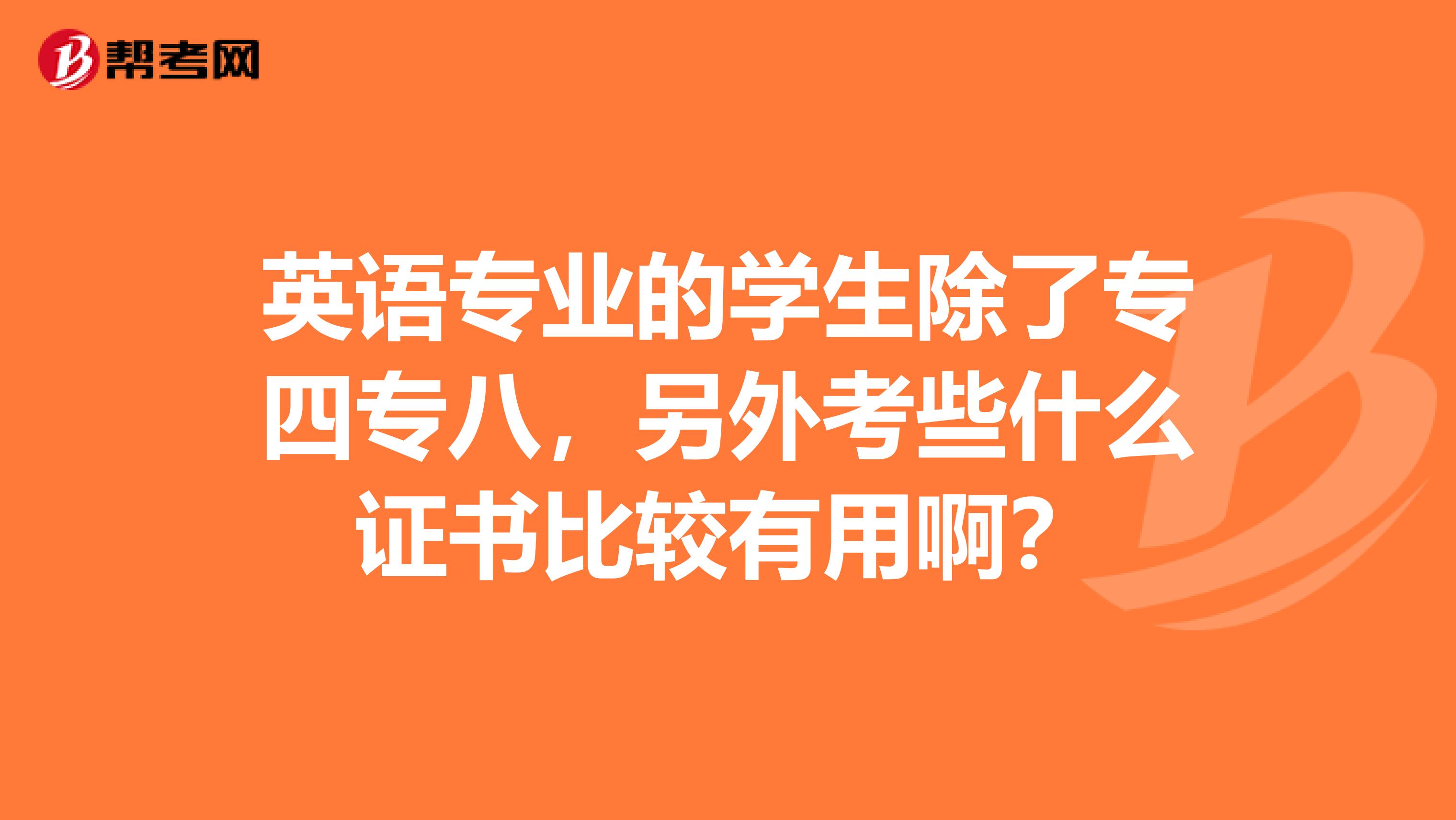 英语专业的学生除了专四专八,另外考些什么证书比较有用啊?