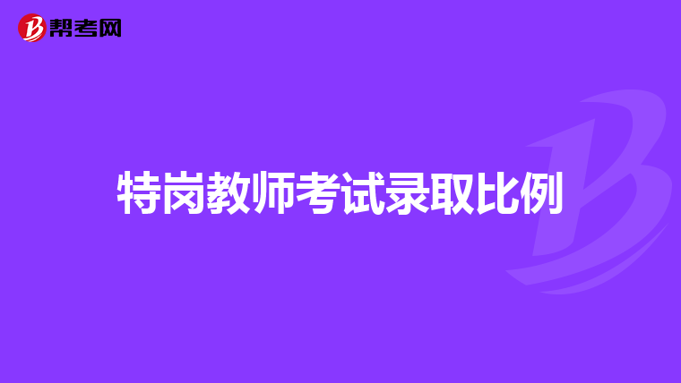 特岗教师考试录取比例