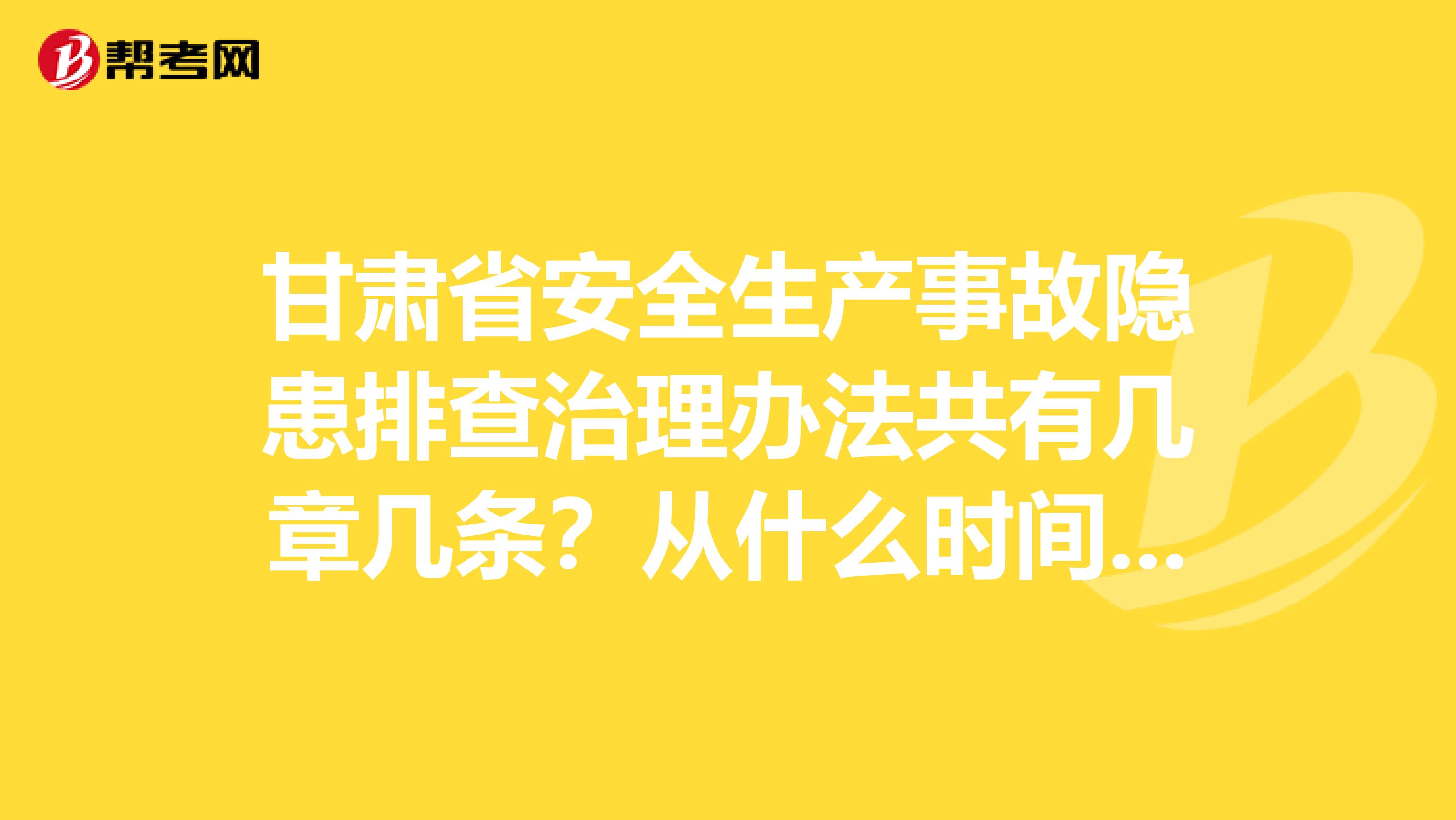 甘肃省安全生产事故隐患排查治理办法共有几章几条？从什么时间实行？对于驾驶员来