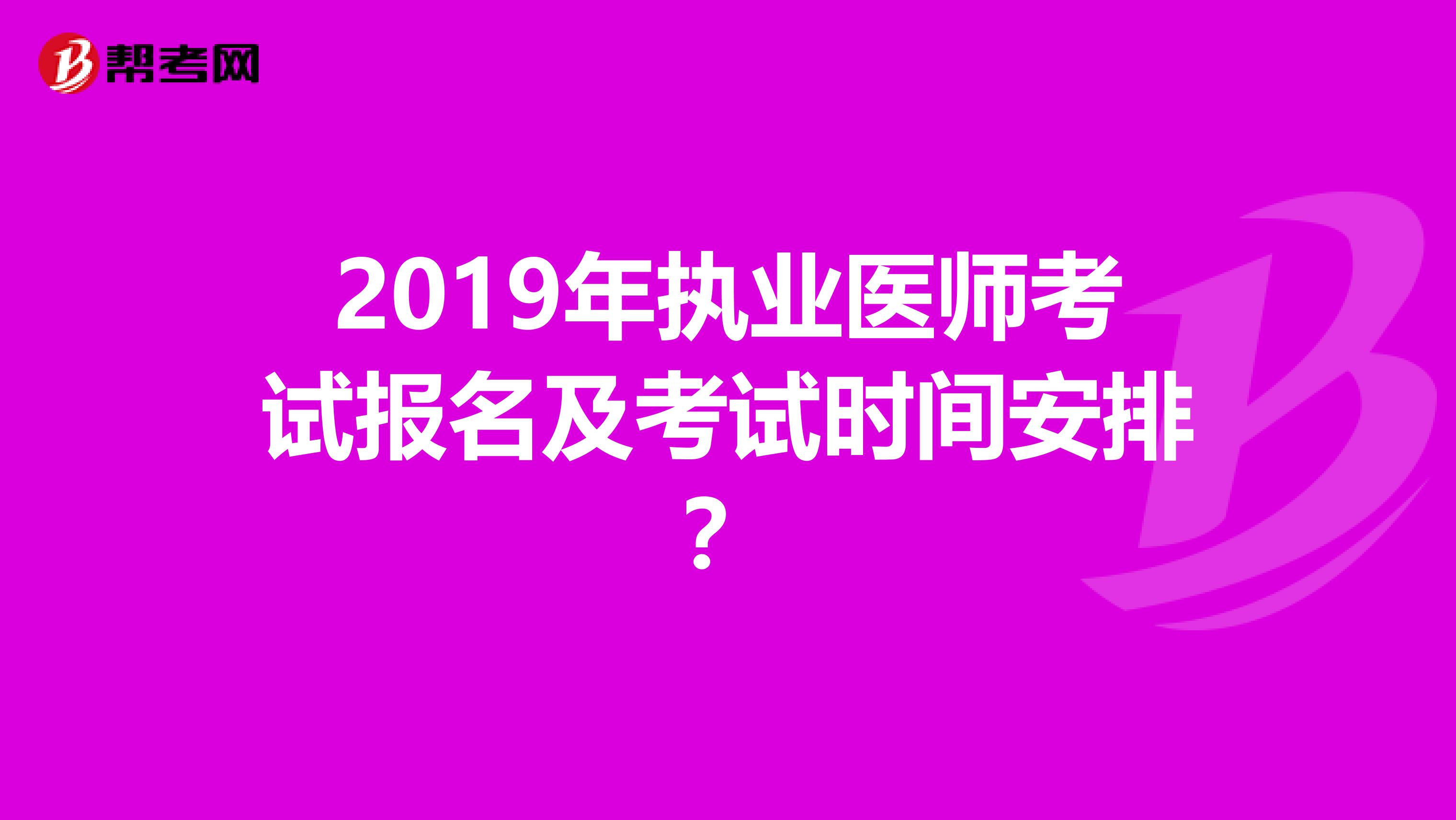 2019年执业医师考试报名及考试时间安排？