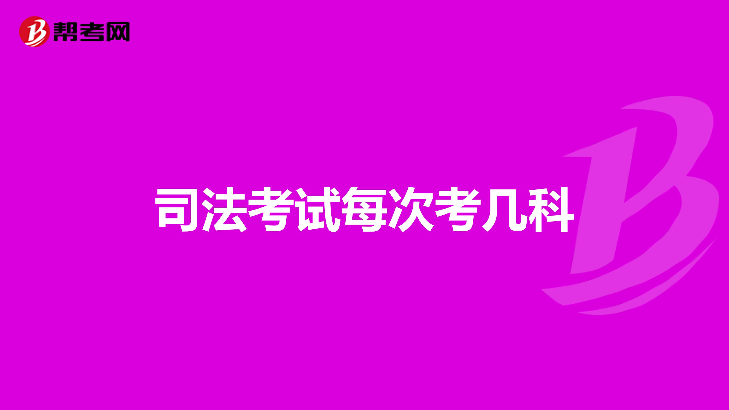 司法考试每次考几科