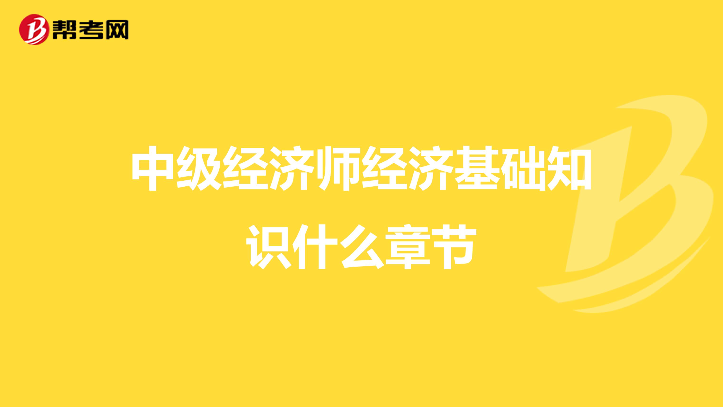 中级经济师经济基础知识什么章节
