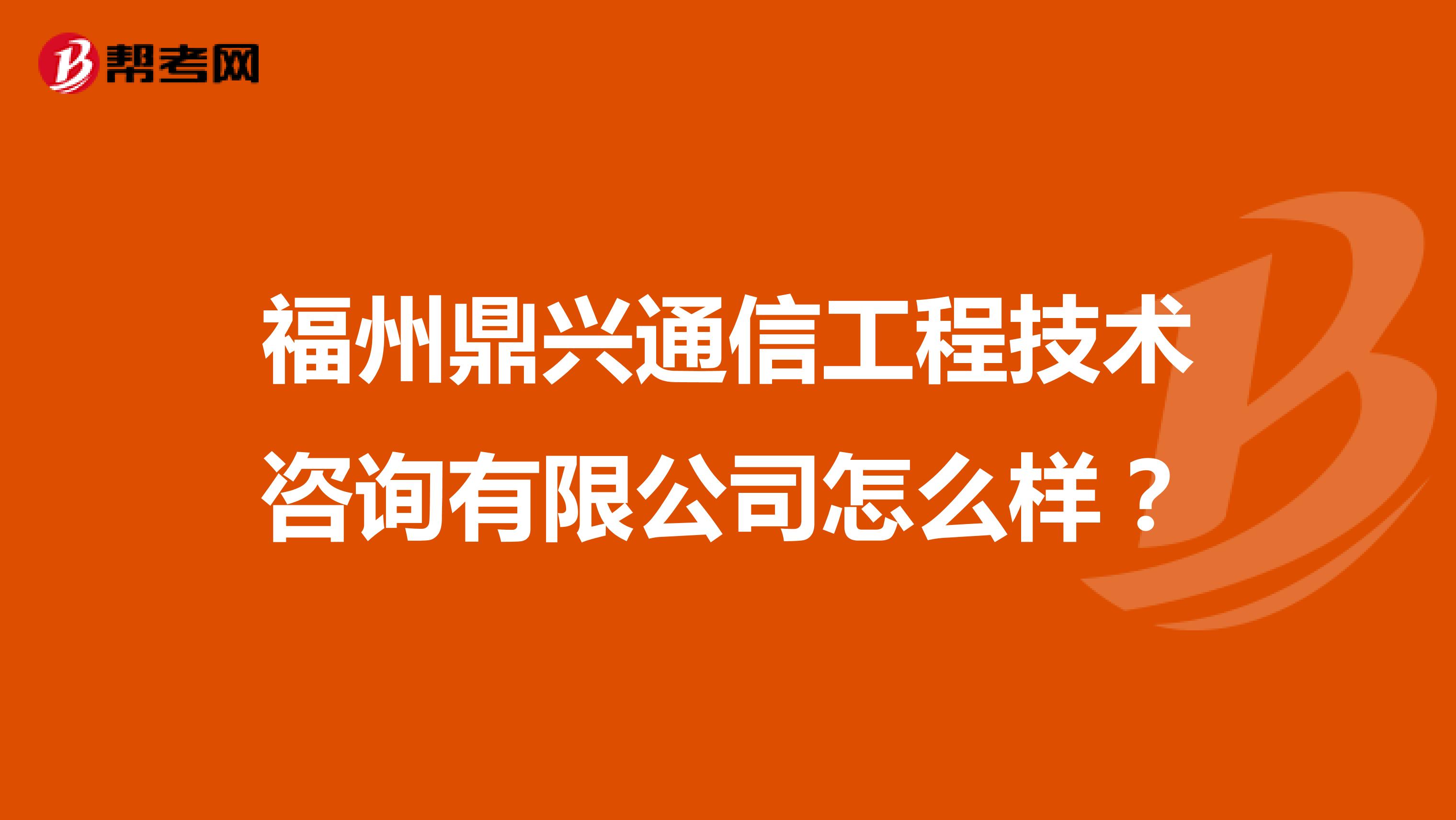 福州鼎兴通信工程技术咨询有限公司怎么样？