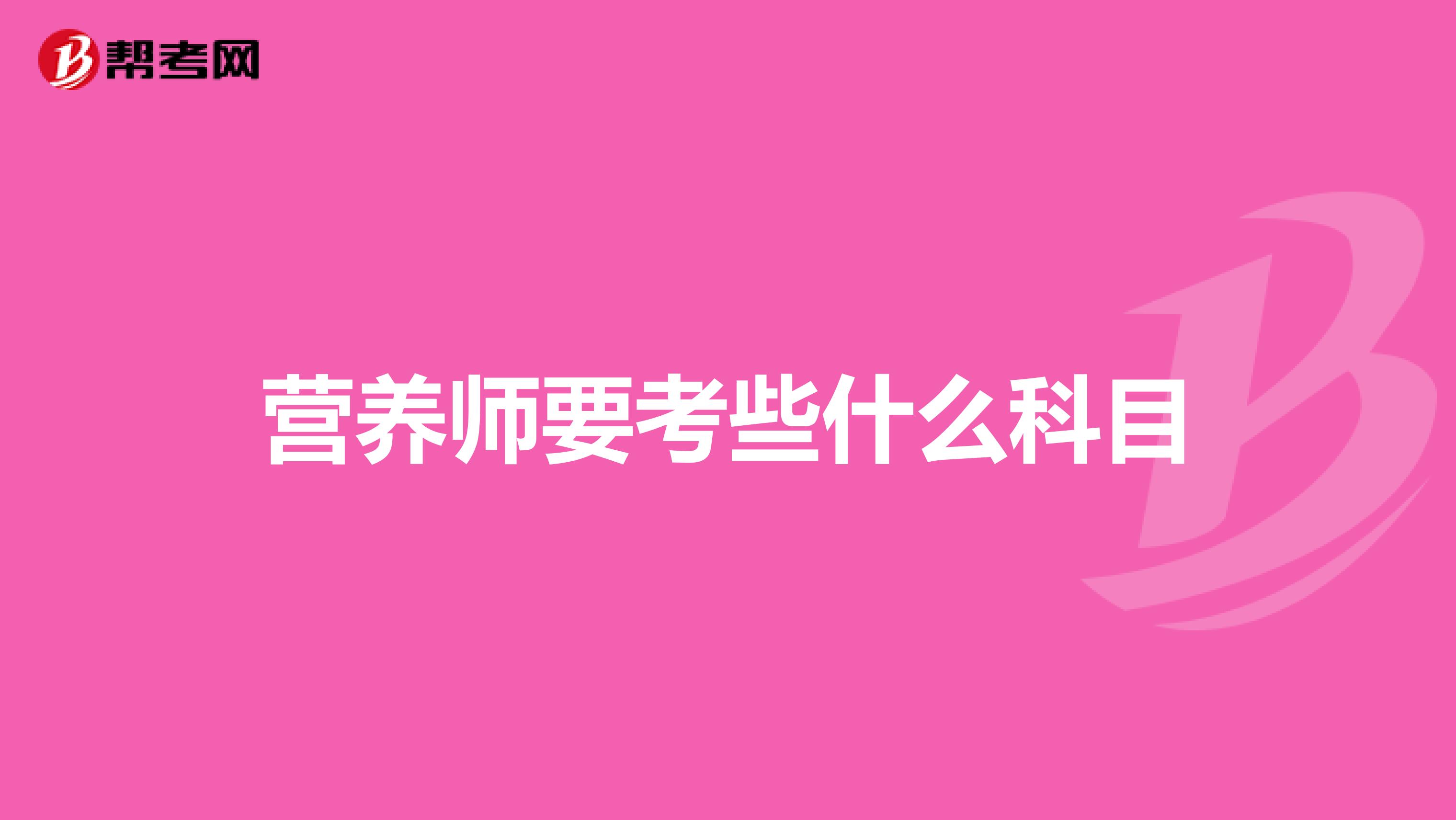 营养师要考些什么科目